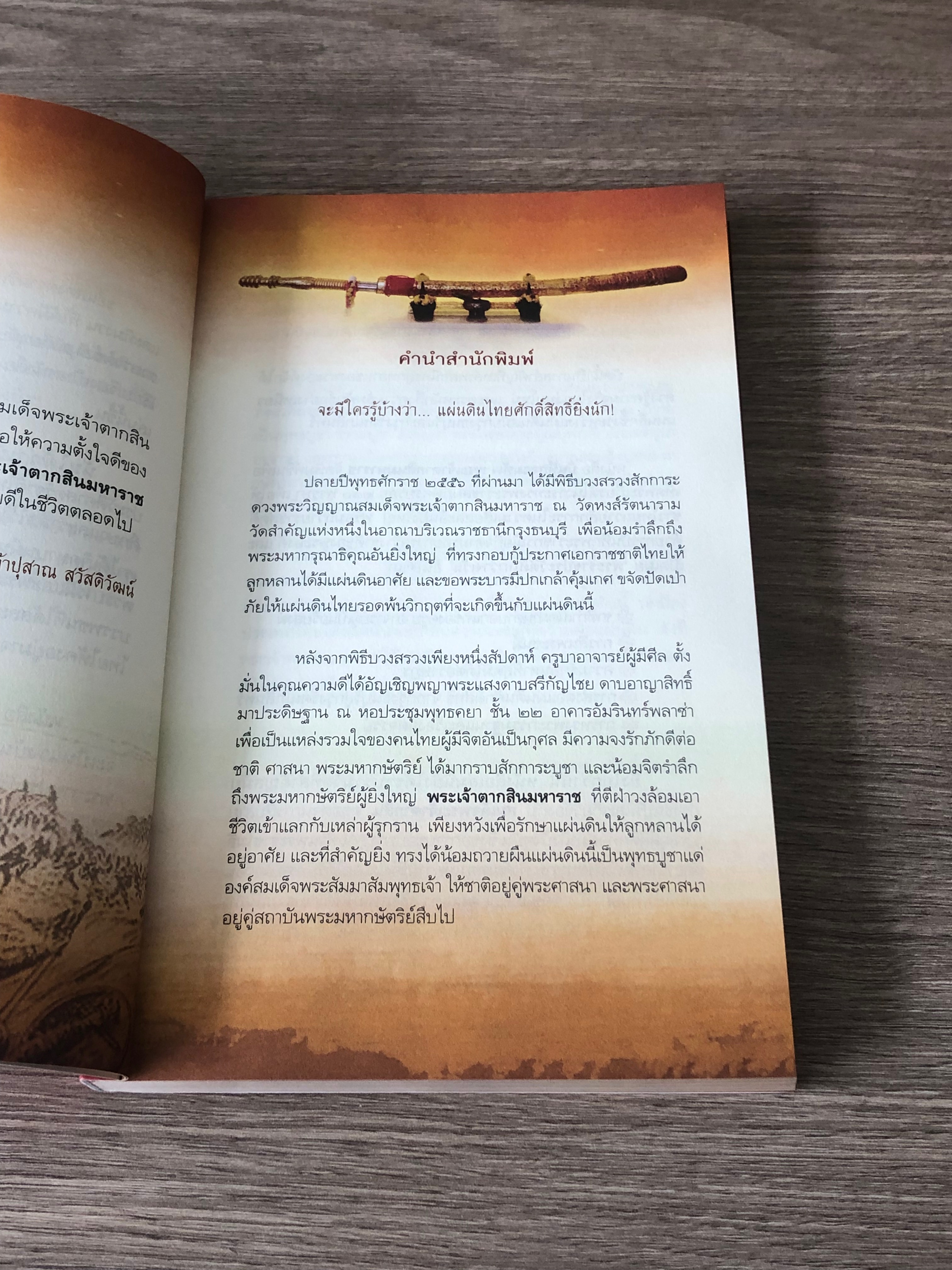 บันทึกจอมทัพ พระเจ้าตากสินมหาราช / ลดา รุจิรกนก