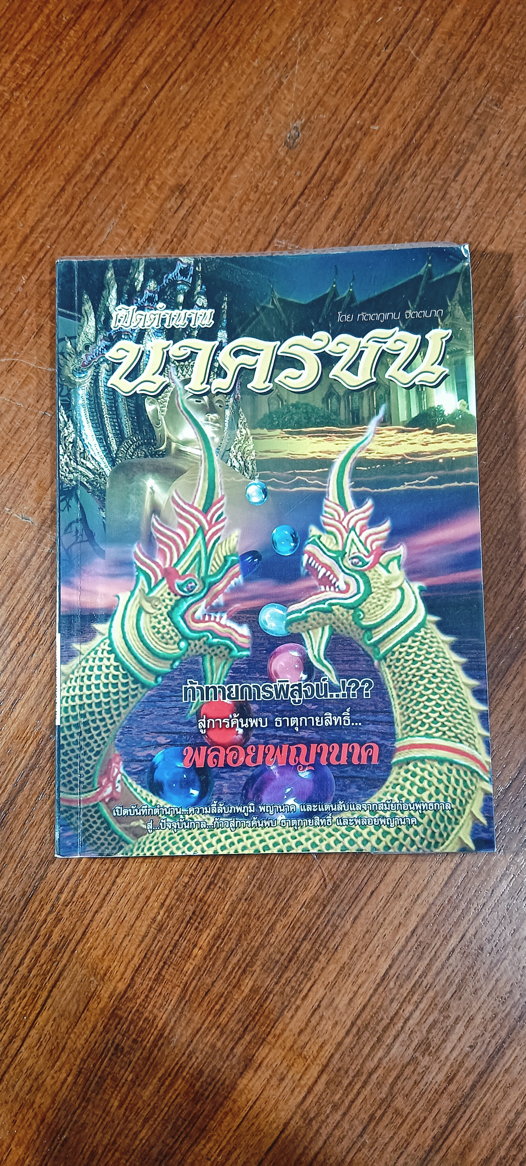 เปิดตำนานนาครชน / ทัตตภูเทน จิตตนาถ
