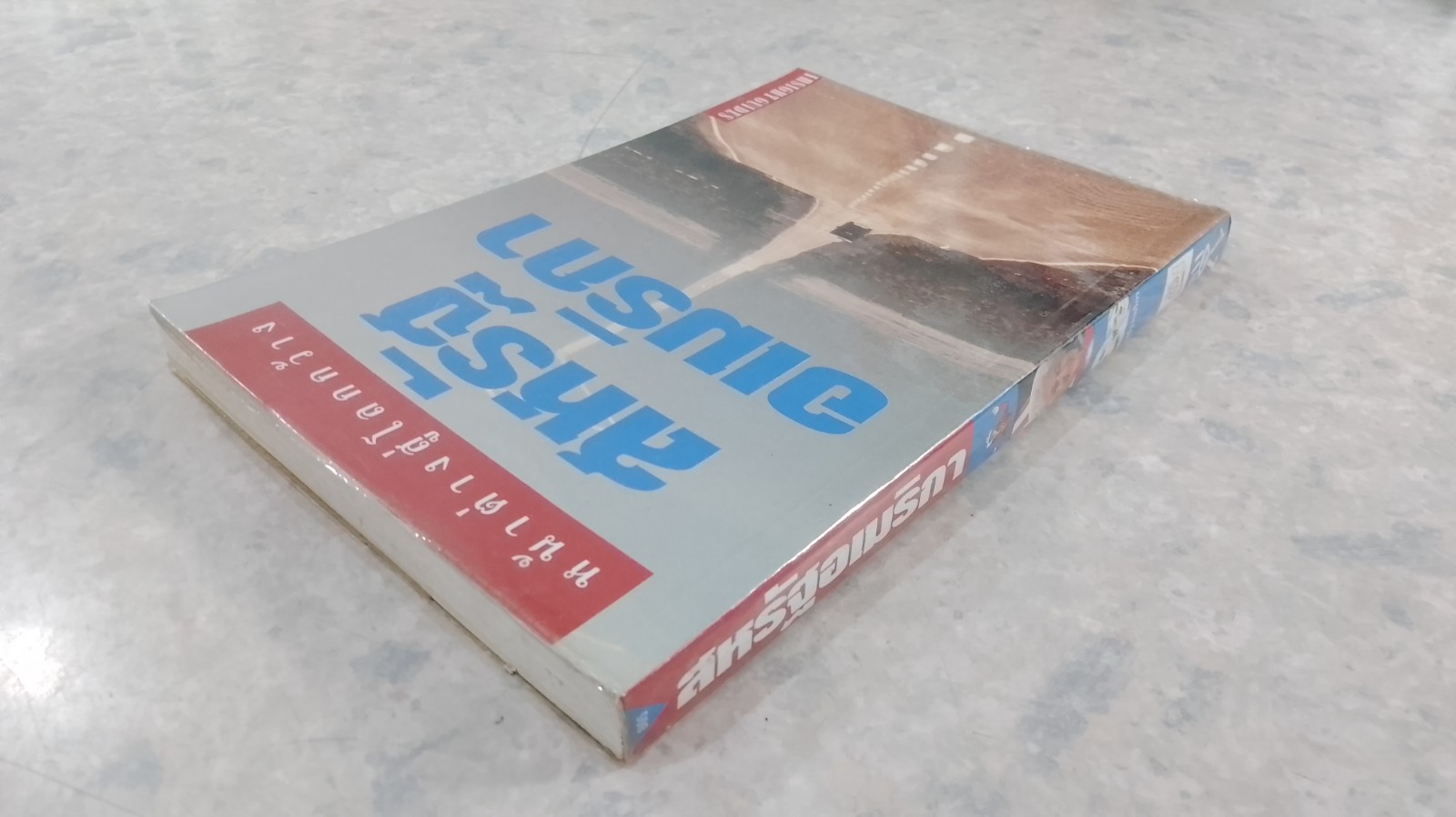 หน้าต่างสู่โลกกว้าง : สหรัฐอเมริกา