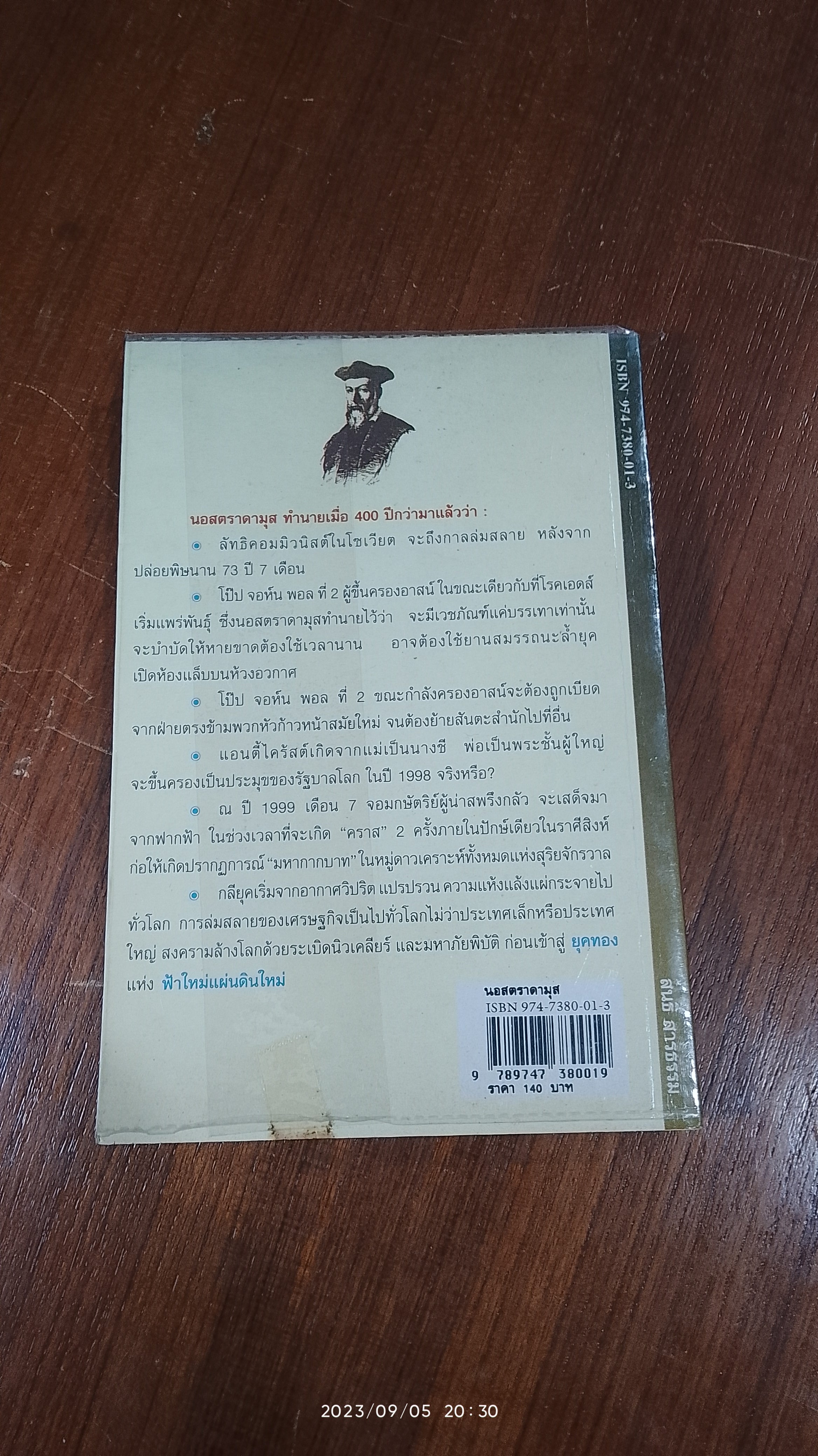 ชนวนสงครามล้างโลก พยากรณ์ตอนสิ้นพิภพ / นอสตราดามูส