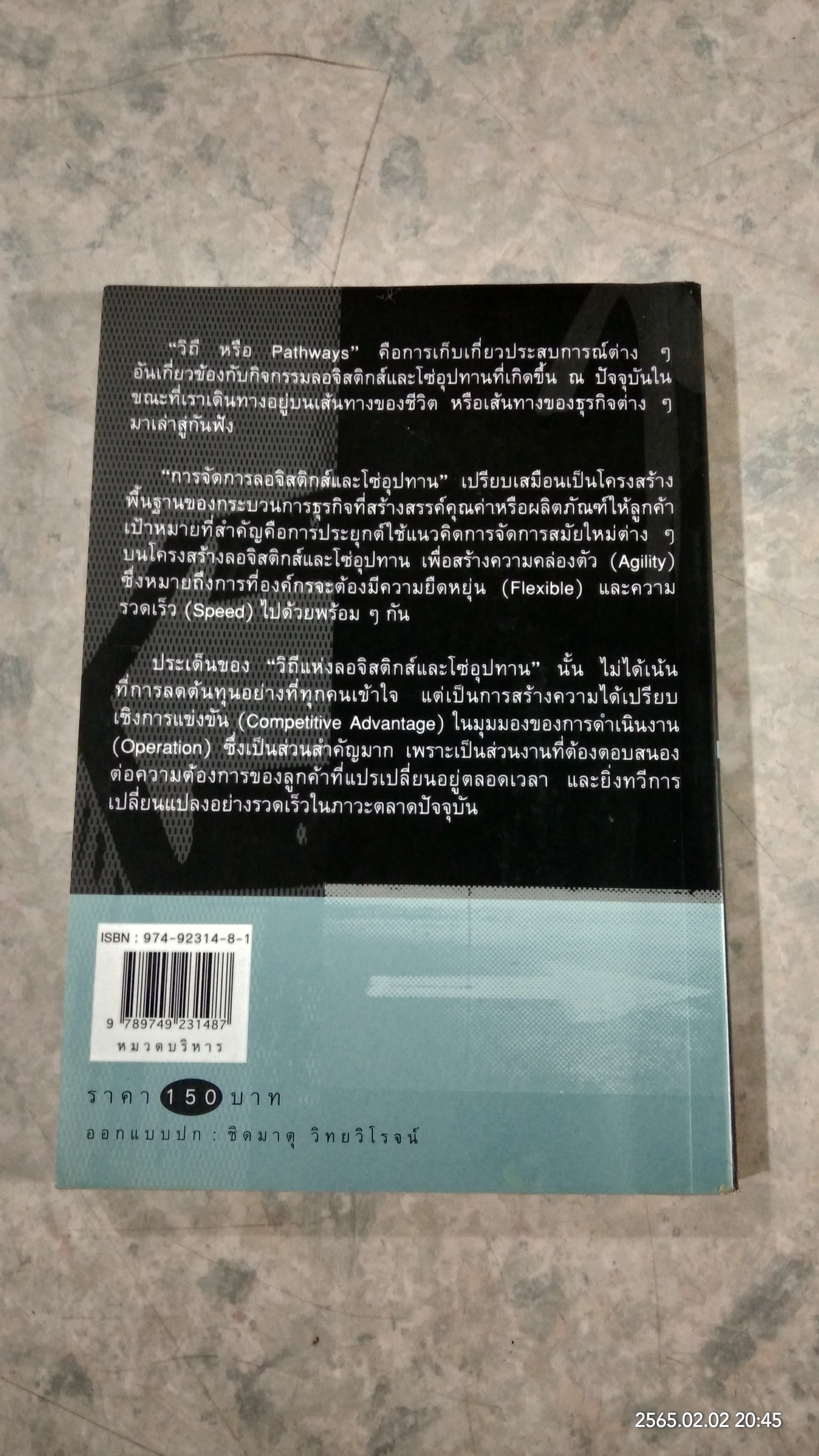 วิถีแห่งลอจิสติกส์และโซ่อุปทาน 2 / ดร.วิทยา สุหฤทดำรง