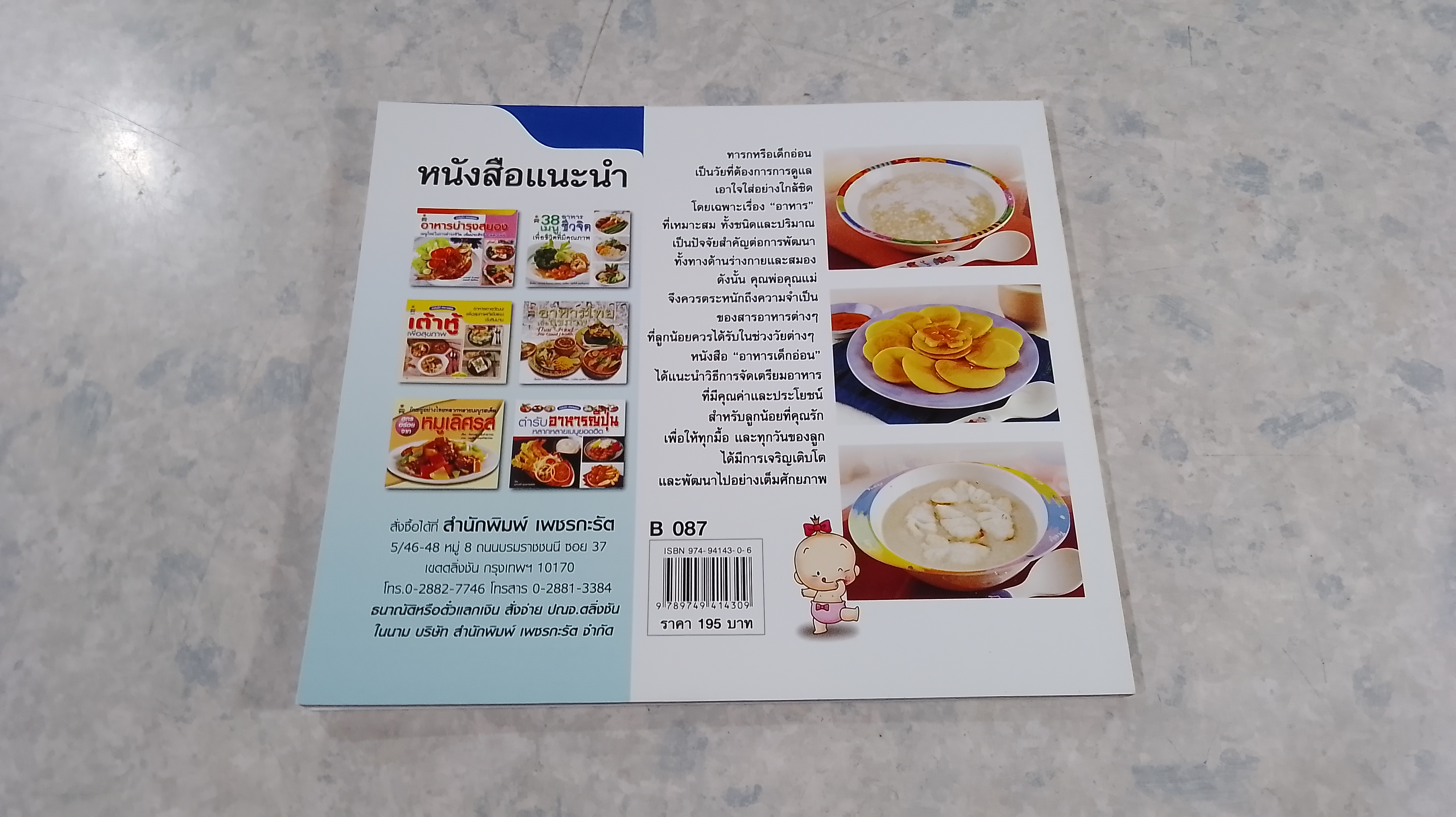 31 เมนู อาหารสำหรับเด็กอ่อน / เสาวภรณ์ วังวรรธนะ