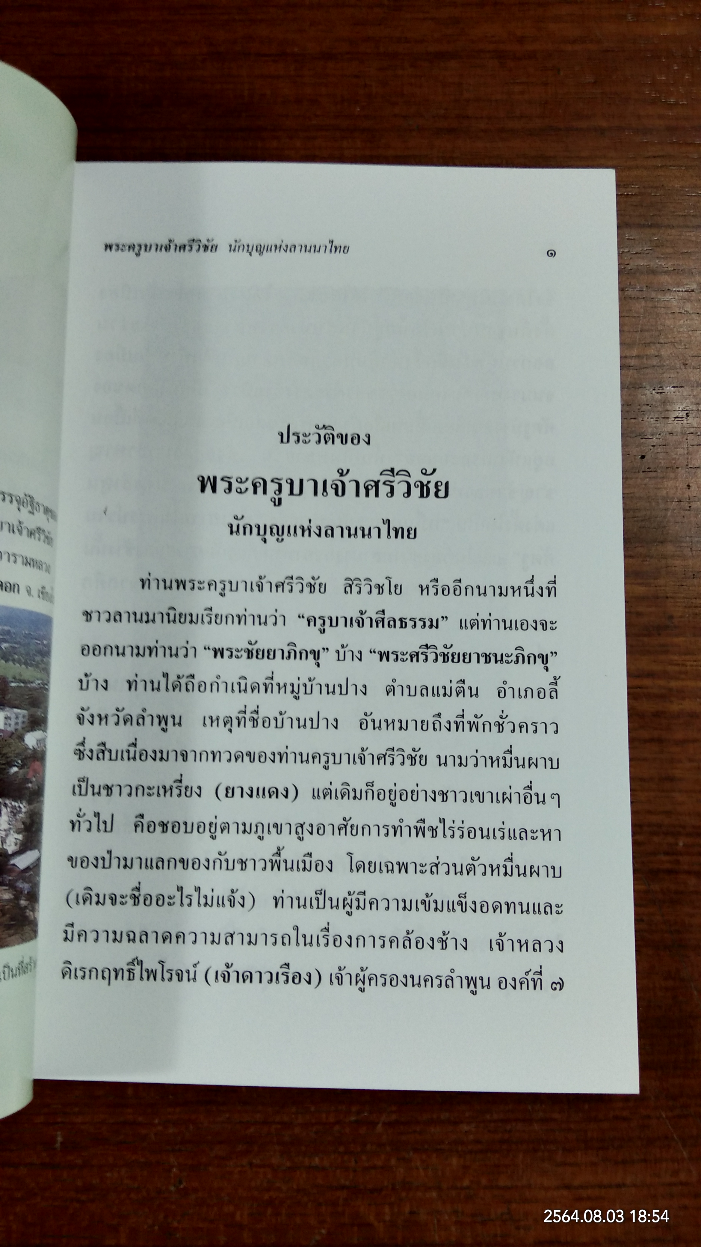 พระครูบาเจ้าศรีวิชัย นักบุญแห่งลานนาไทย
