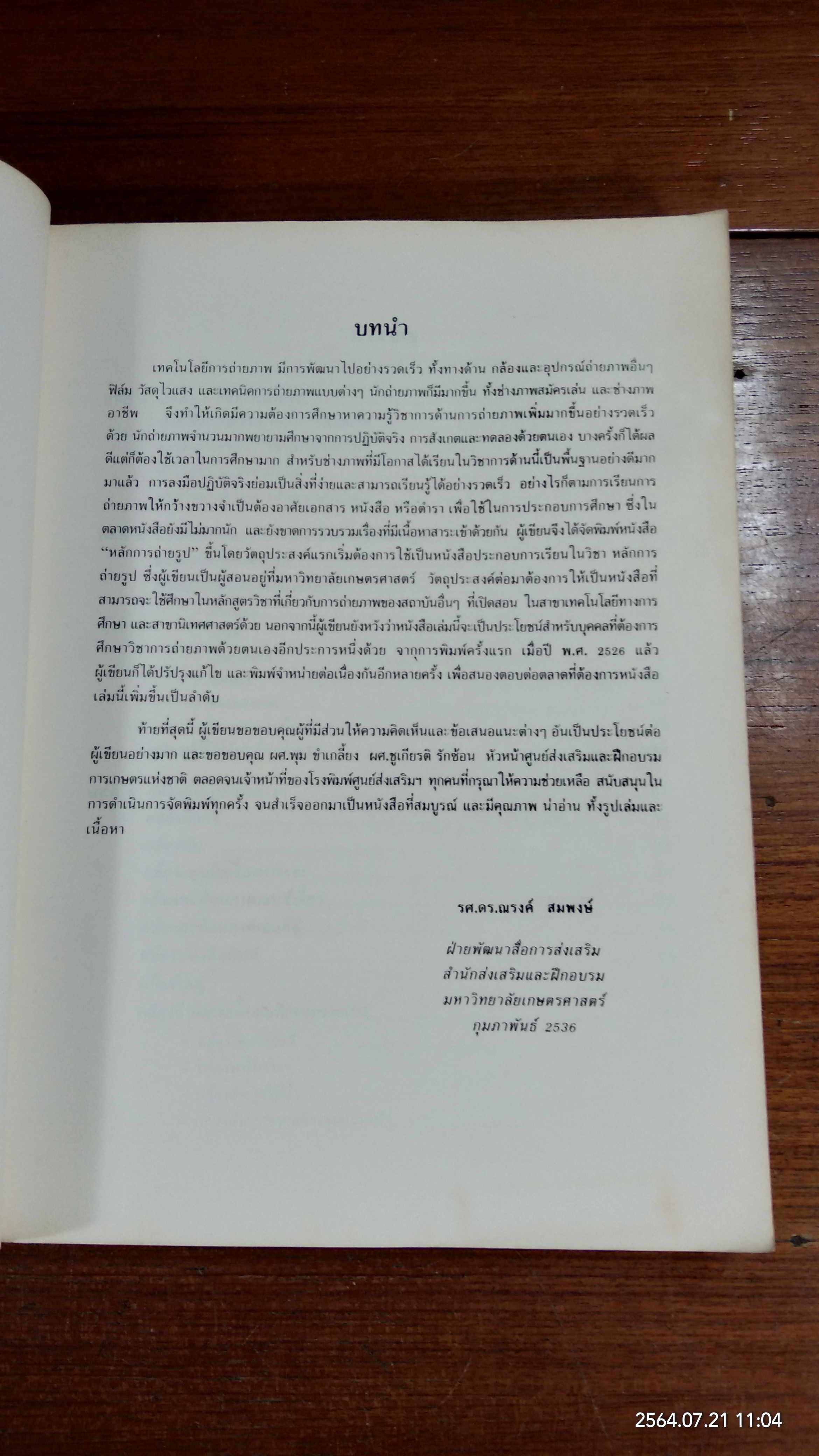 หลักการถ่ายรูป / รองศาสตราจารย์ ดร.ณรงค์ สมพงษ์