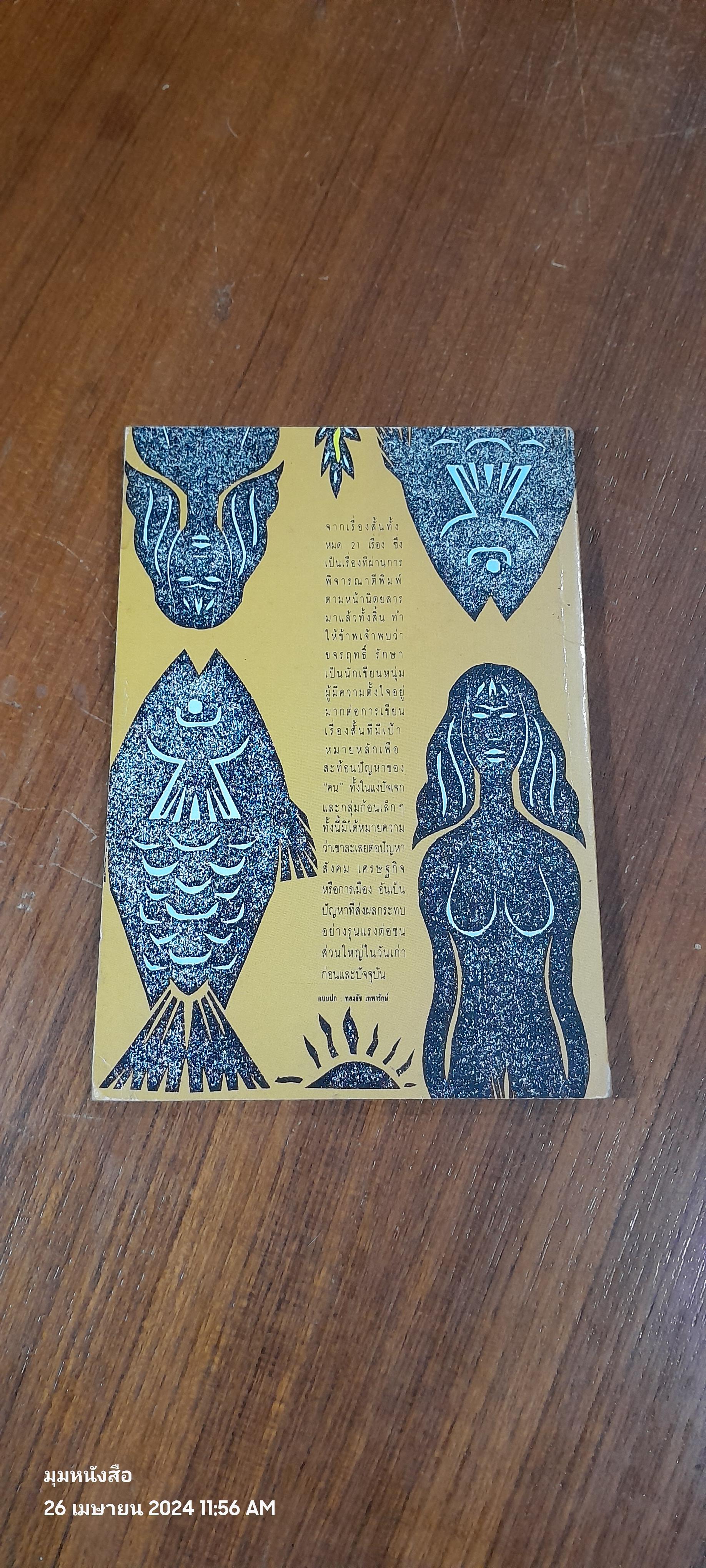 นักตกปลา / ขจรฤทธิ์ รักษา