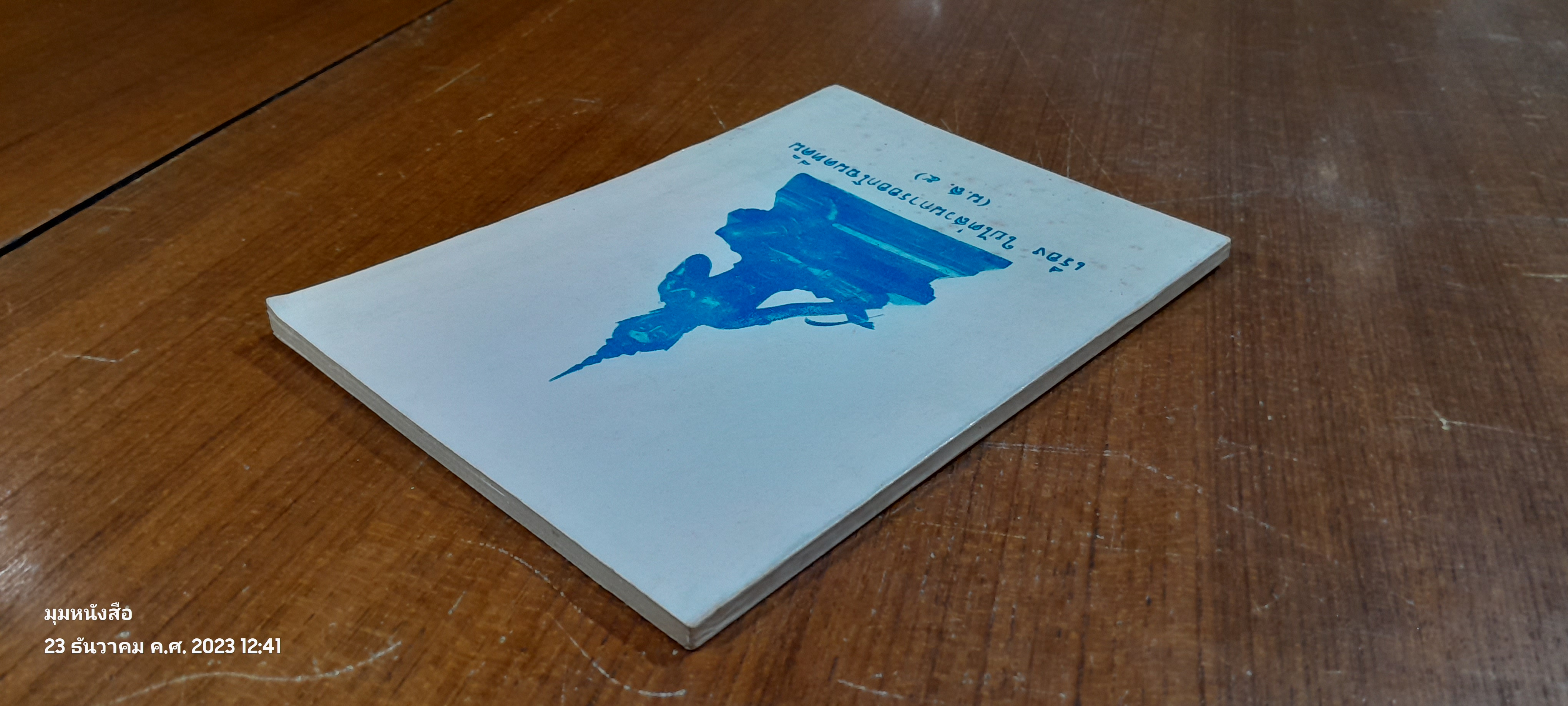 เรื่อง ใบไต่สวนการออกโฉนดที่ดิน (น.ส.๕)