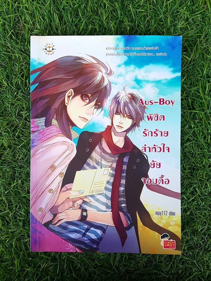 Aus-Boyพิชิตรักร้ายล่าหัวใจยัยจอมดื้อ/may112