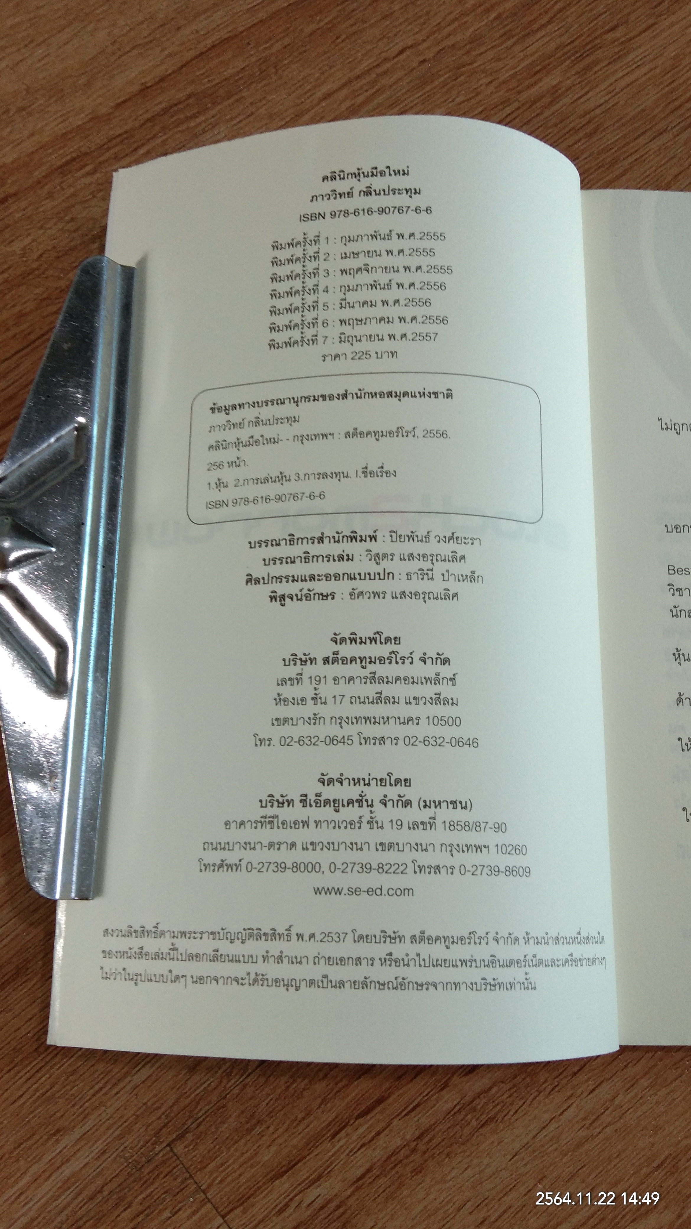 คลินิกหุ้นมือใหม่ / ภาววิทย์ กลิ่นประทุม