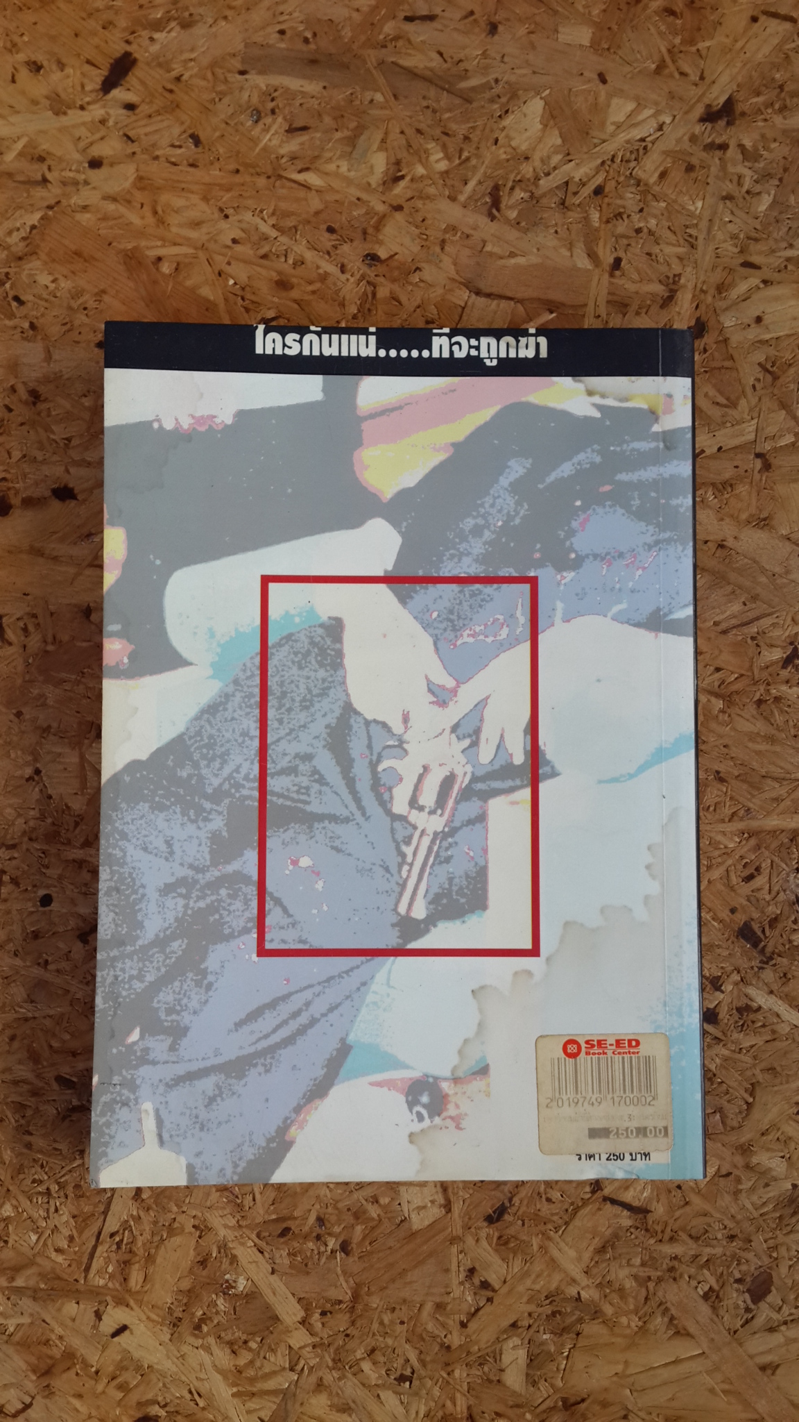 เขาว่า...ผม ฆ่าพี่ห้างทอง เล่ม 3 ตอน ใครกันแน่...ที่จะถูกฆ่า / นพดล ธรรมวัฒนะ