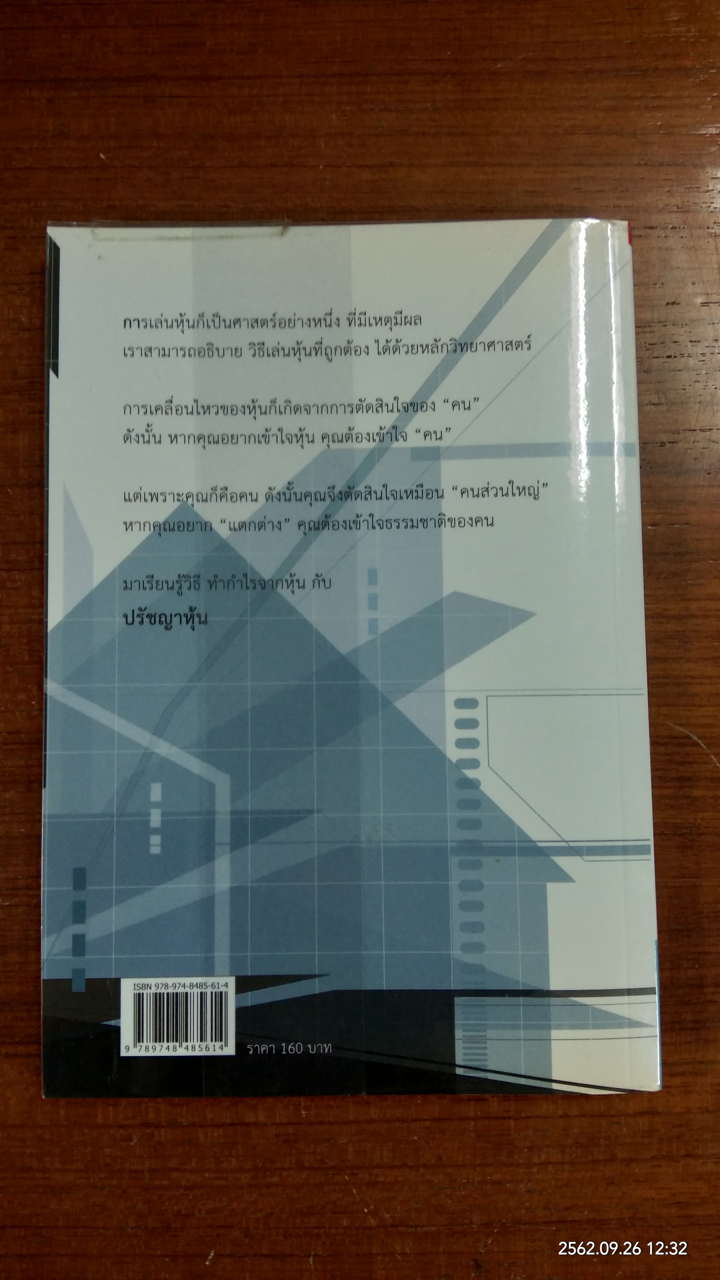 ปรัชญาหุ้น / โสภณ ด่านศิริกุล