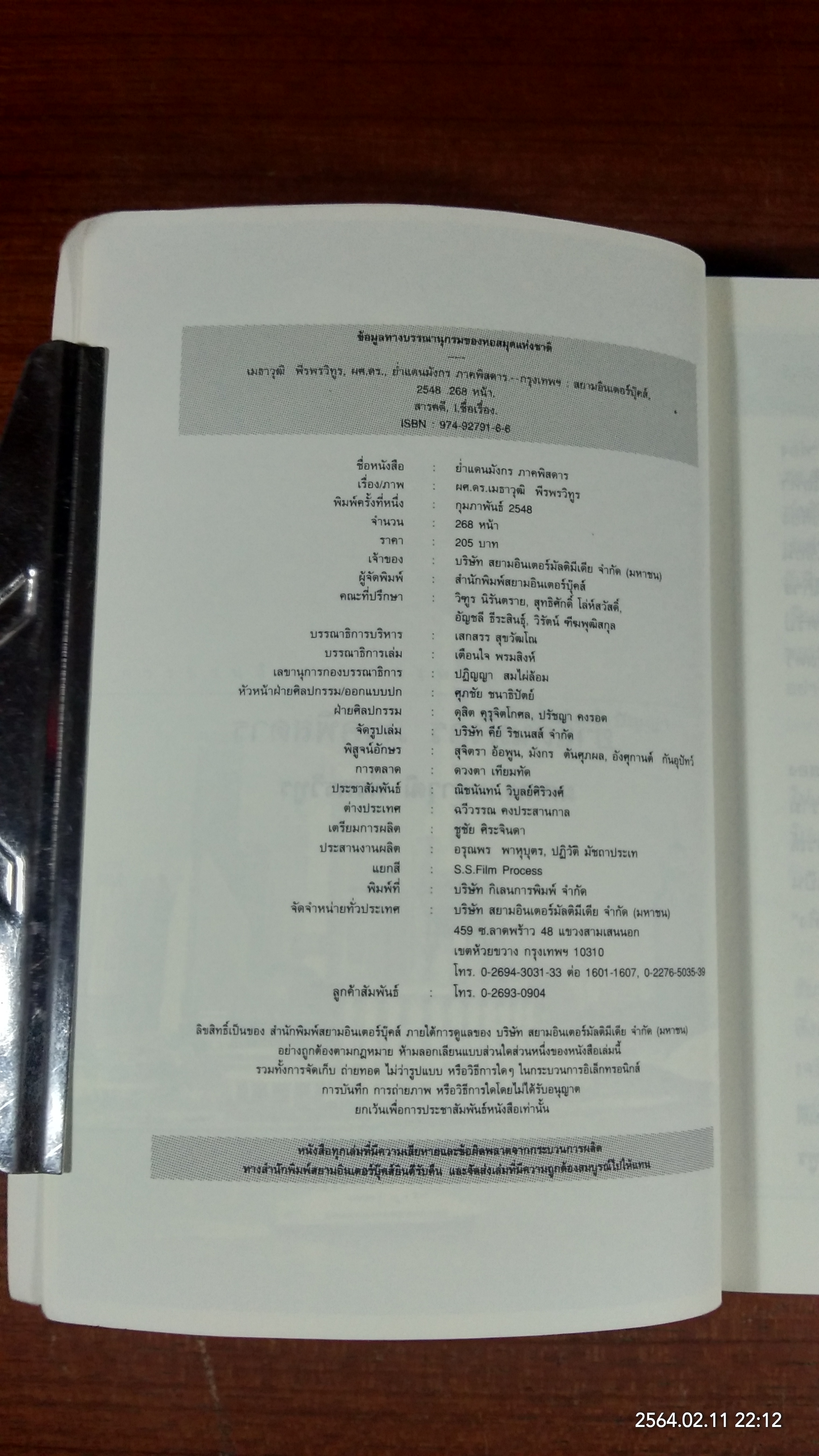 ย่ำแดนมังกร ภาคพิสดาร / ผศ.ดร.เมธาวุฒิ พีรพรวิทูร