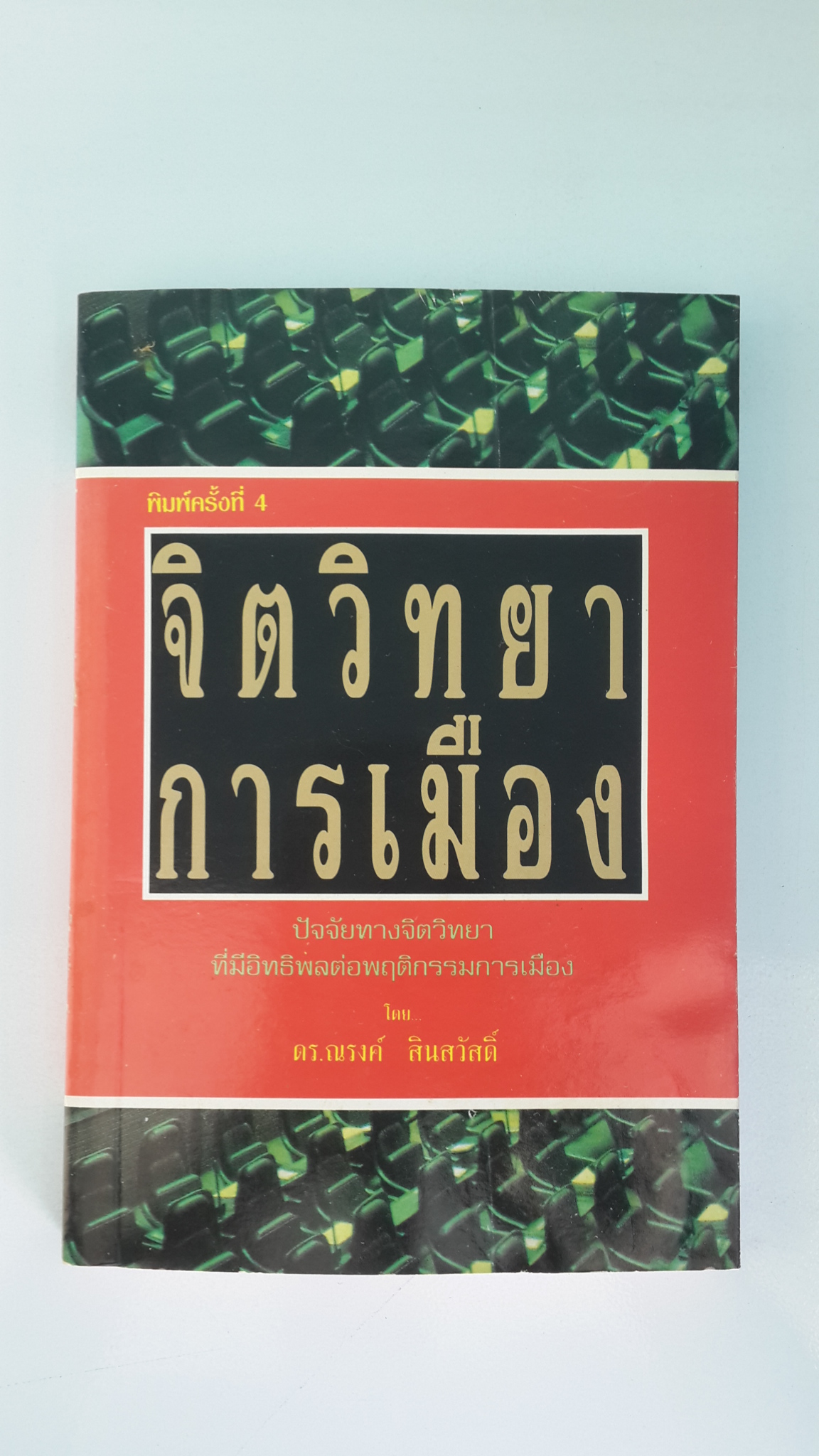 จิตวิทยาการเมือง / ดร.ณรงค์ สินสวัสดิ์
