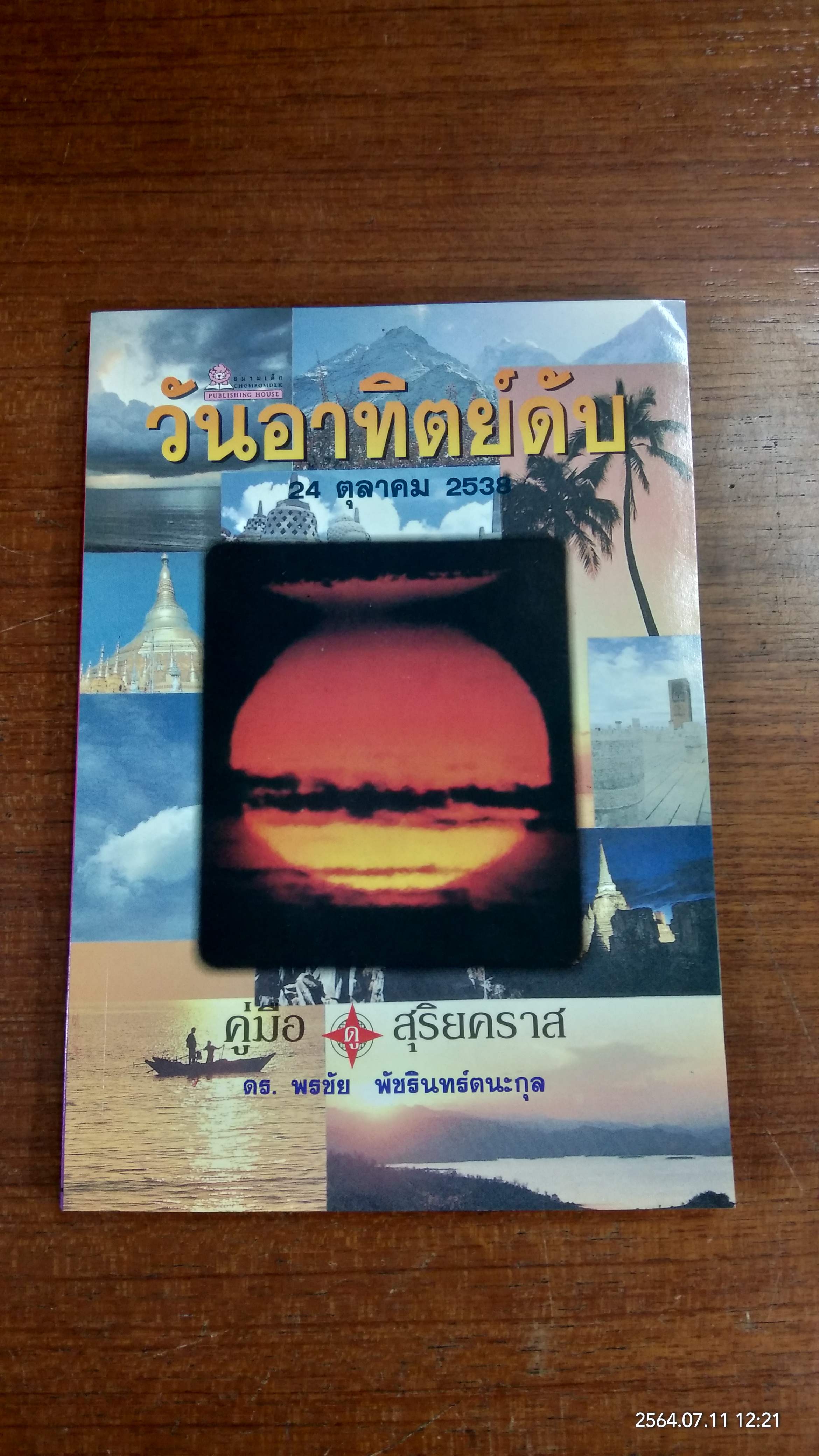 วันอาทิตย์ดับ / ดร.พรชัย พัชรินทร์ตนะกุล
