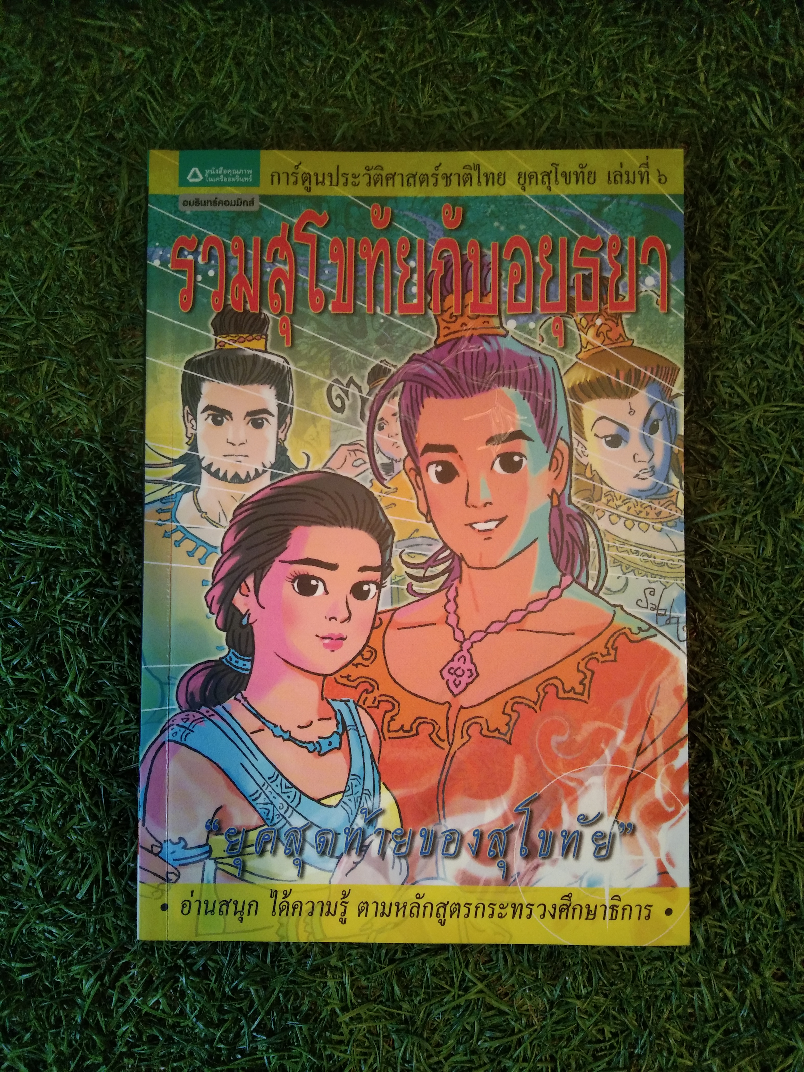 รวมสุโขทัยกับอยุธยา "ยุคสุดท้ายของสุโขทัย" / อมรินทร์คอมมิกส์