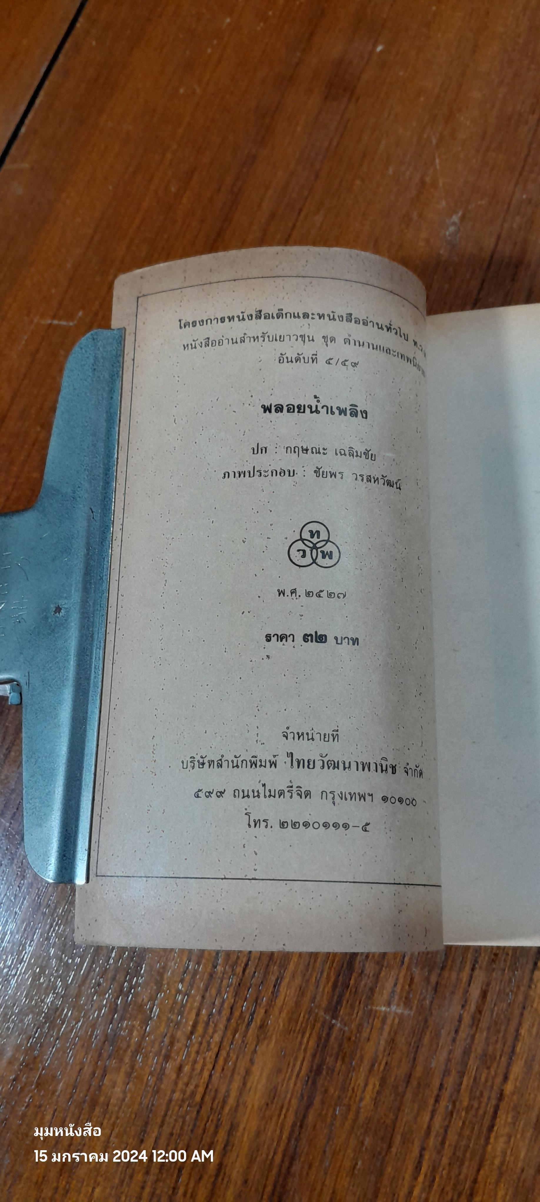 พลอยน้ำเพลิง / สุธัชริน