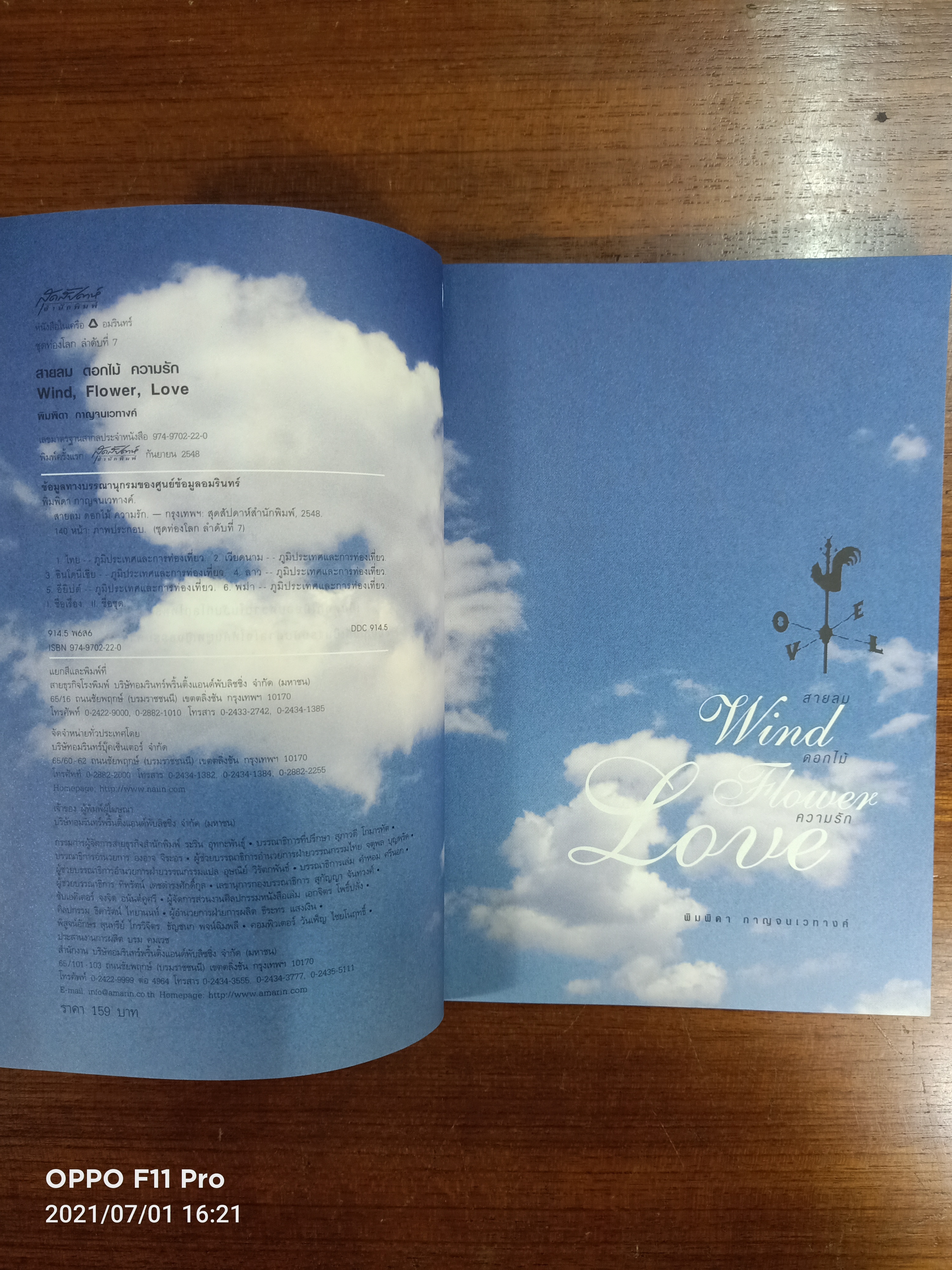 สายลม ดอกไม้ ความรัก / พิมพิดา กหาญจนเวทางค์