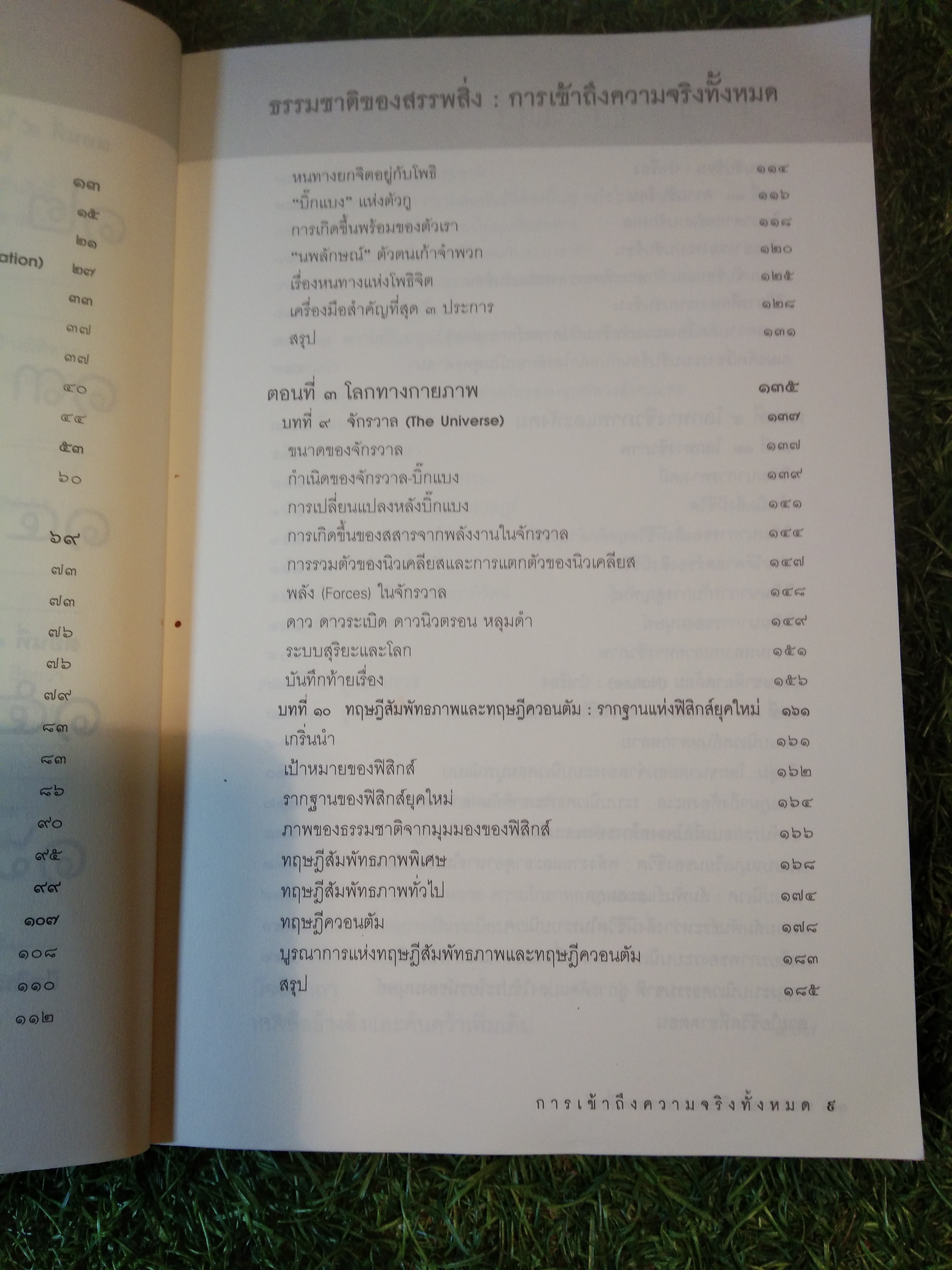 ธรรมชาติของสรรพสิ่ง การเข้าถึงความจริงทั้งหมด / ศ.นพ.ประเวศ วะสี