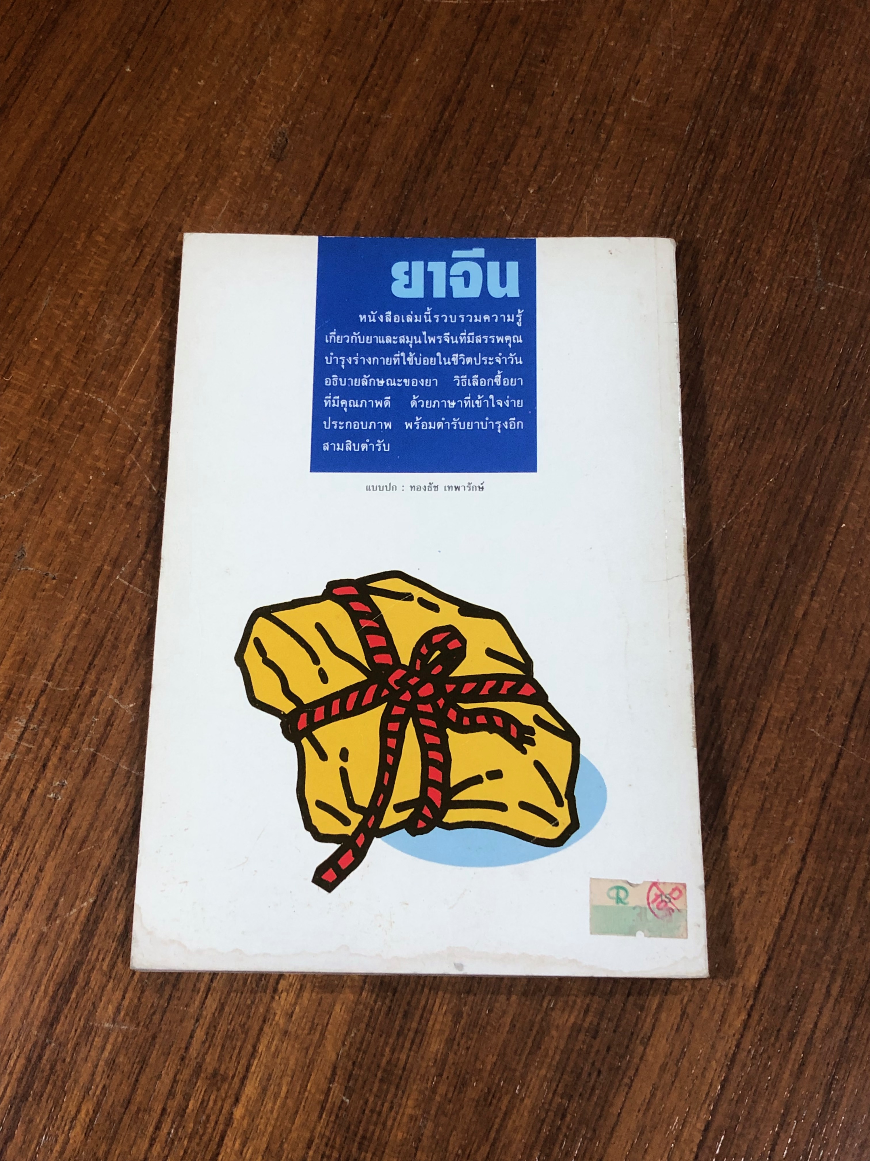 ยาจีน / วีระชัย มาศฉมาดล (มีรอยโดนน้ำ)