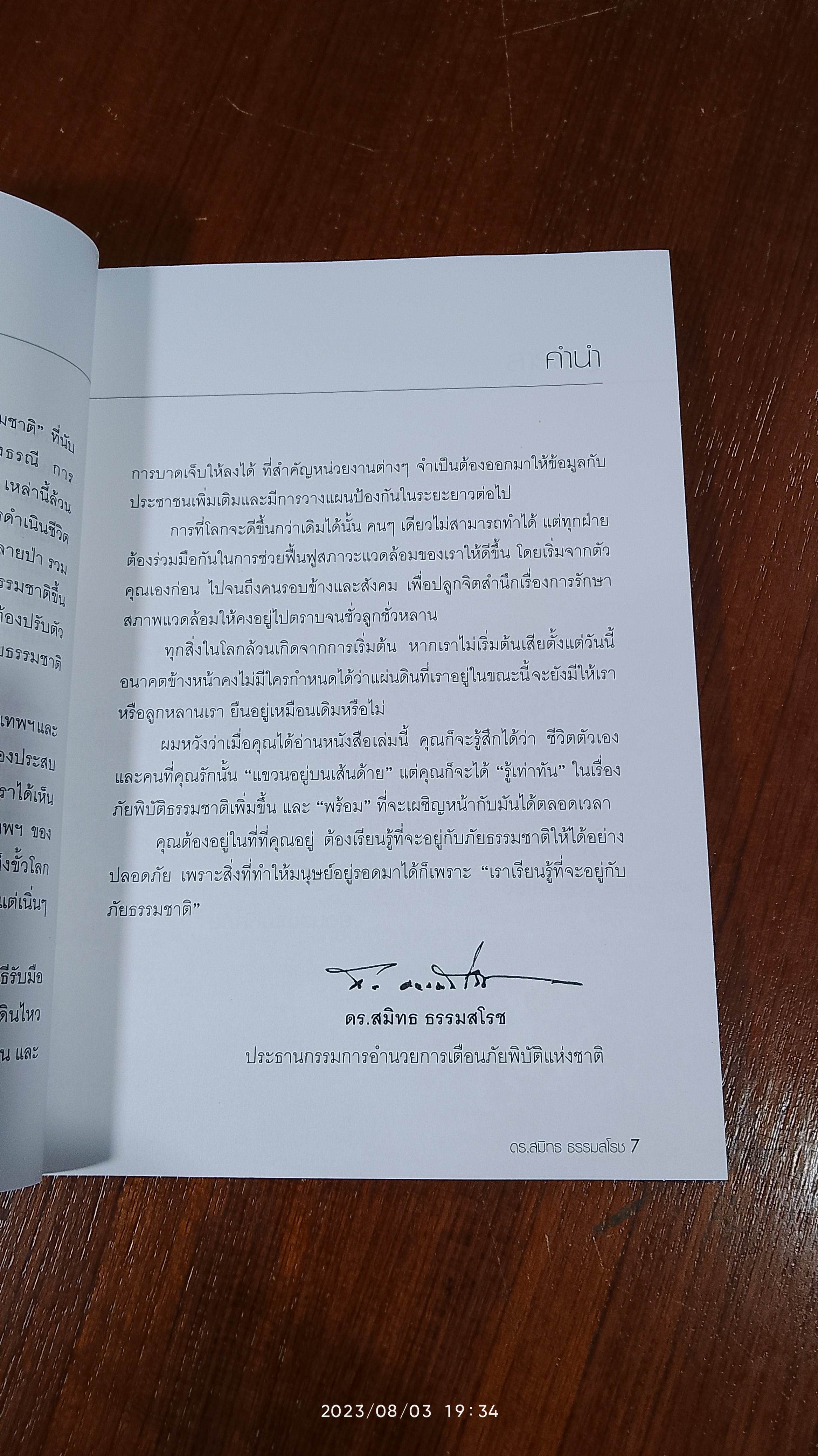 ชื่อเสียงบนเส้นด้าย กับภัยพิบัติร้ายกรุงเทพฯ / ดร.สมิทธ ธรรมสโรช