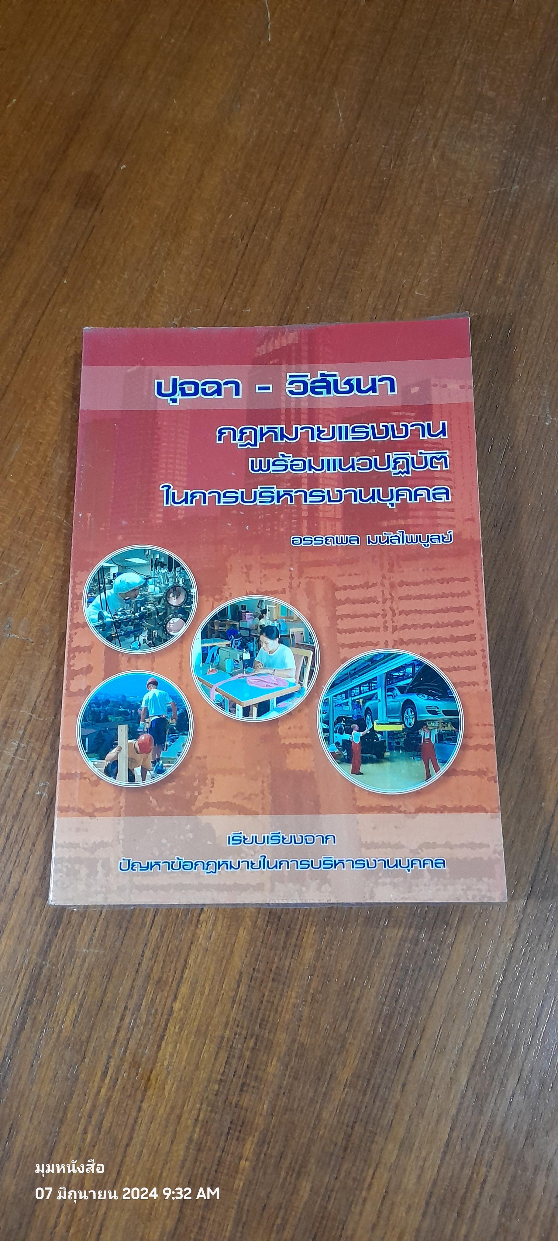 ปุจฉา - วิสัชนา กฏหมายแรงงาน พร้อมแนวปฏิบัติในการบริหารงานบุคคล / อรรถพล มนัสไพบูลย์