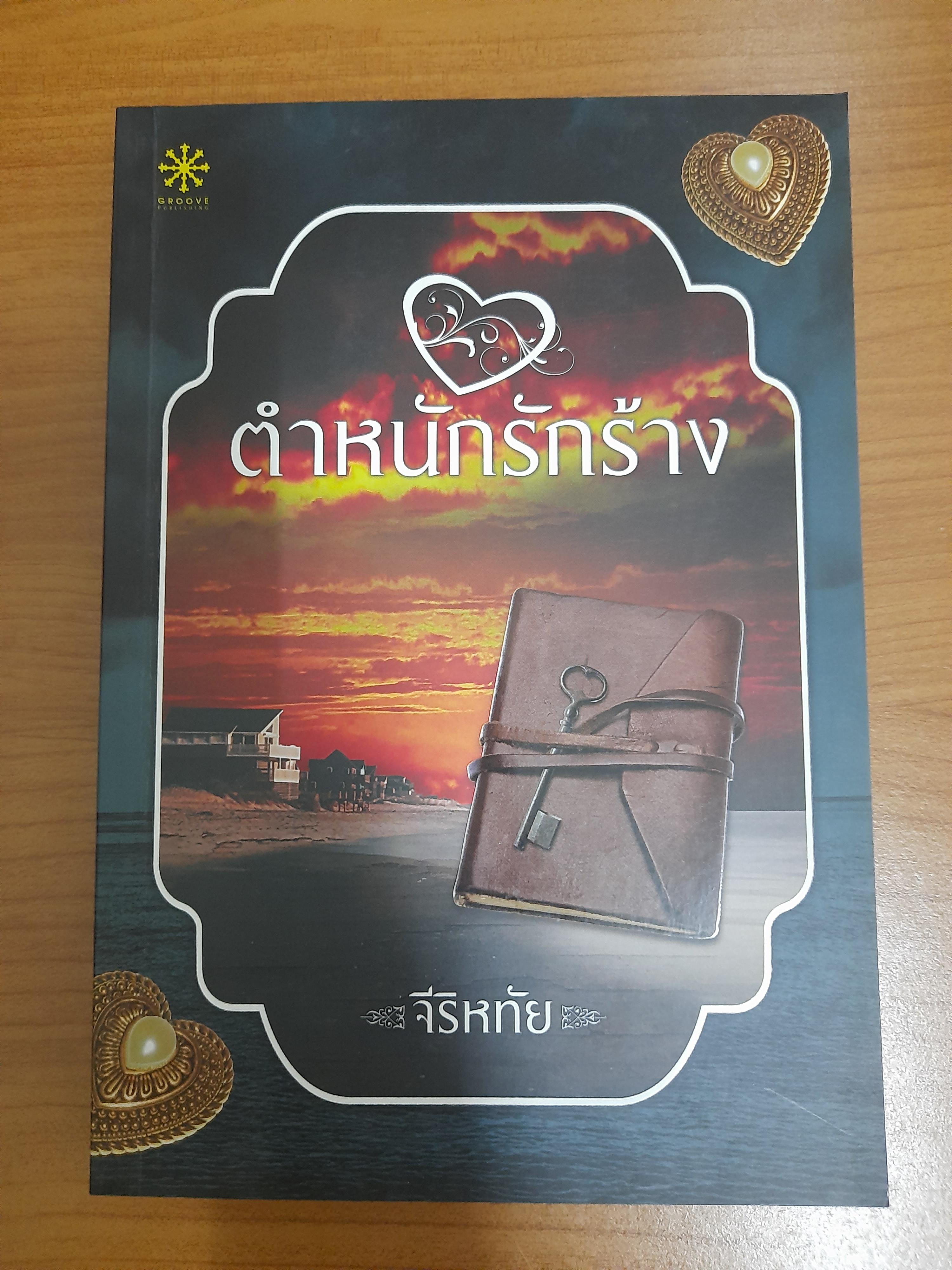 ตำหนักรักร้าง / จีริหทัย