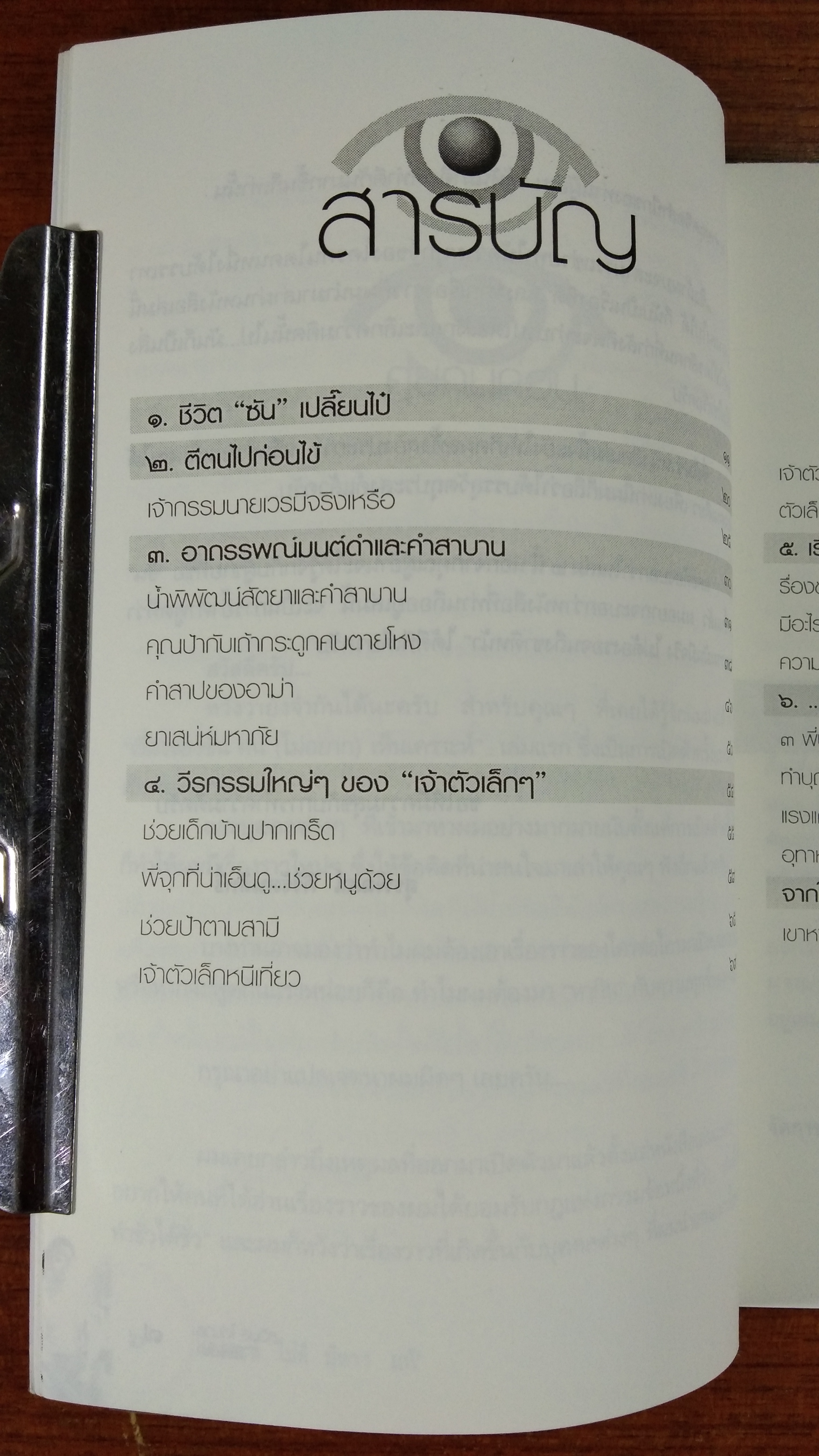 เรื่องของ "ซัน" คน (ไม่อยาก) เห็นเคราะห์ ๒ เคราะห์ไม่ดี มีทางแก้