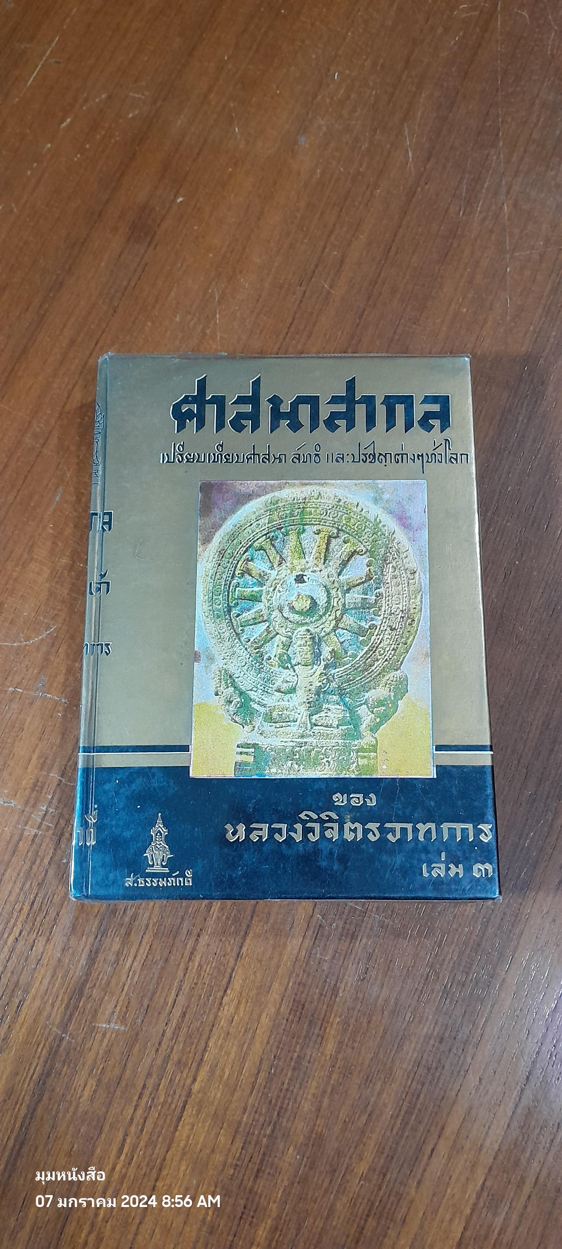 ศาสนาสากล เล่ม ๓ / หลวงวิจิตรวาทการ