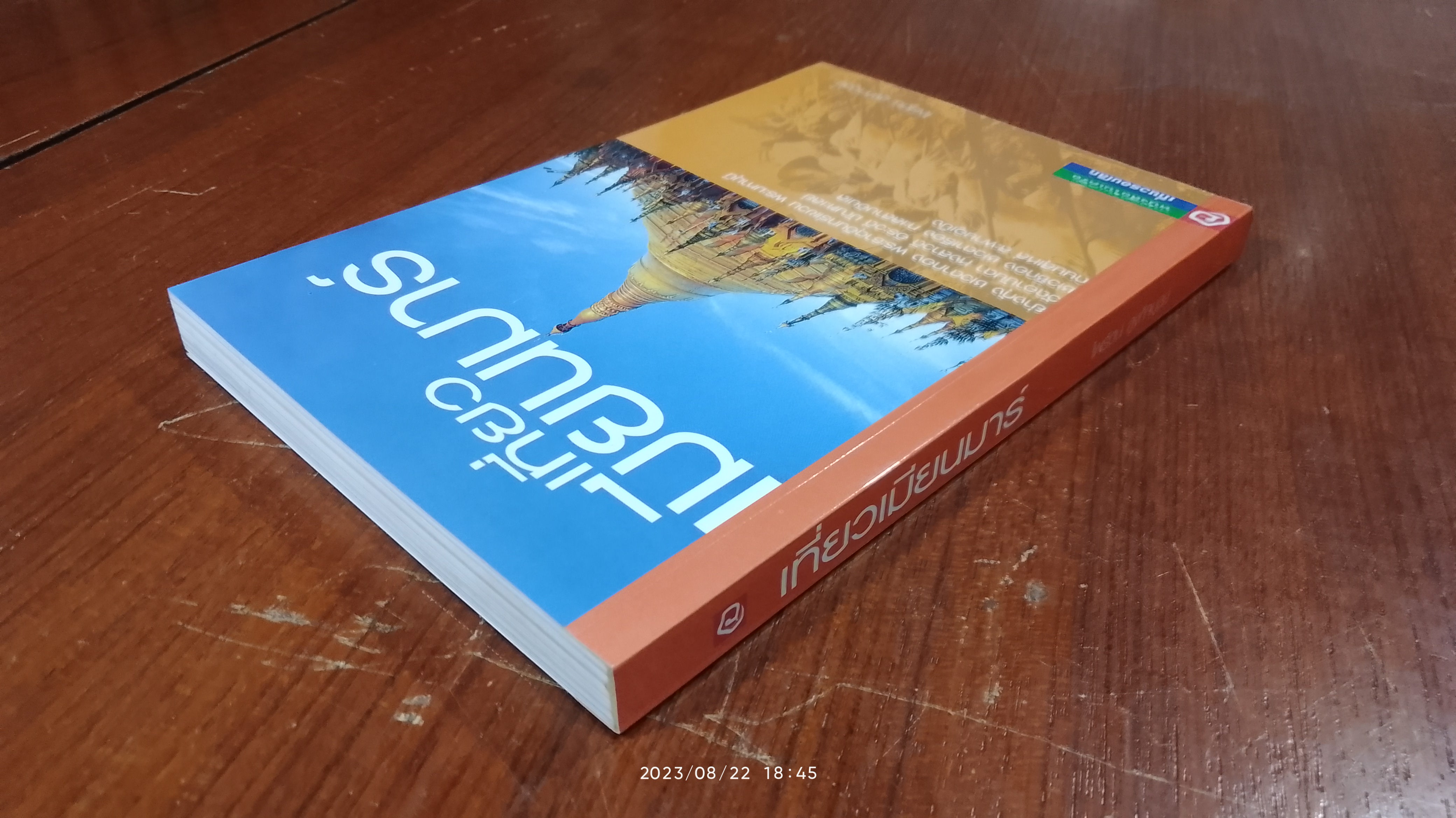 เที่ยวเมียนมาร์ / ไพรัตน์ สูงกิจบูลย์