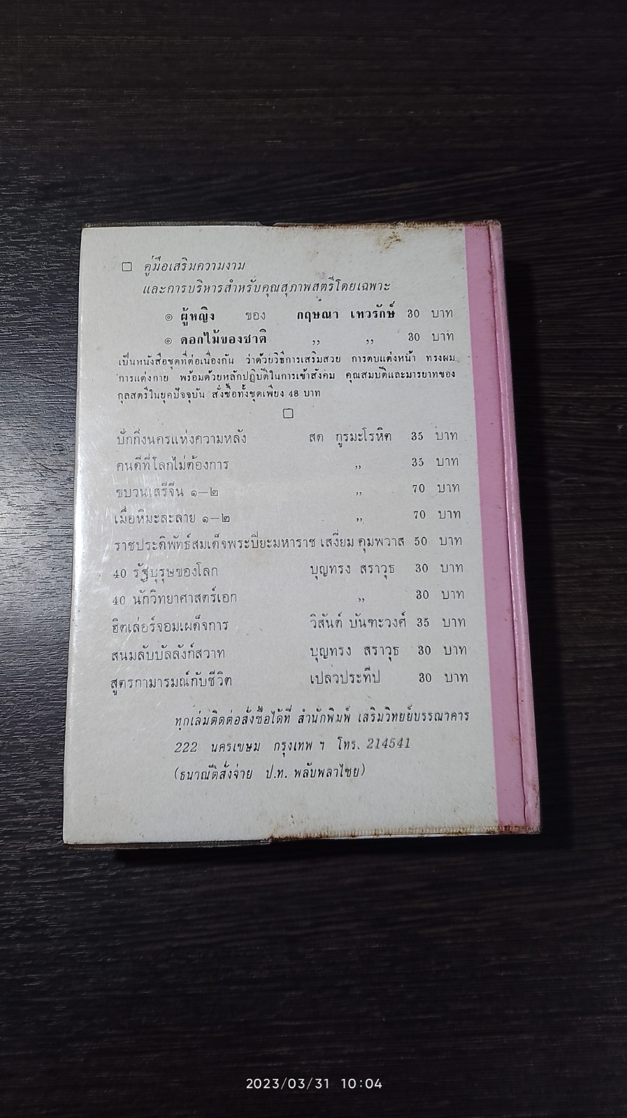 การหาความสุขระหว่างเพศ / นายแพทย์ ธวัช