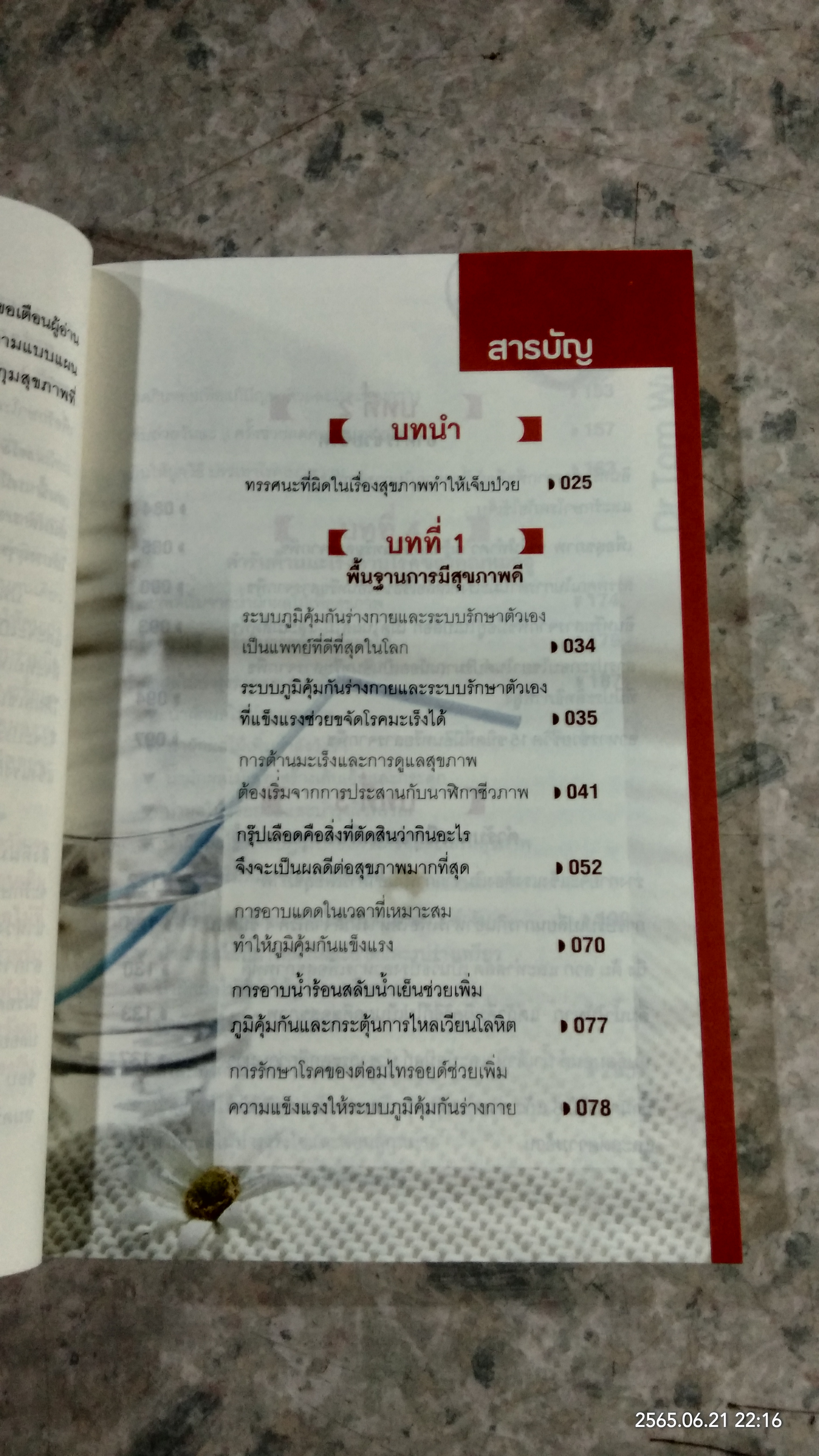 ธรรมชาติช่วยชีวิต / Dr.Tom Wu