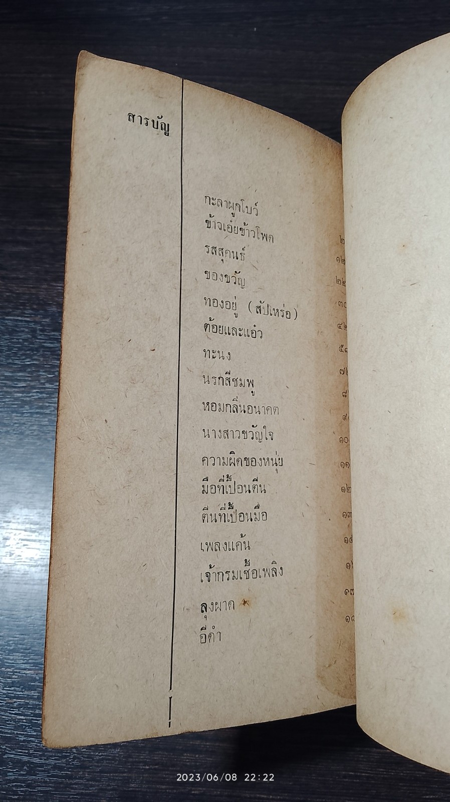 ไม่หวานไม่เผ็ด / นพพร บุณยฤทธิ์