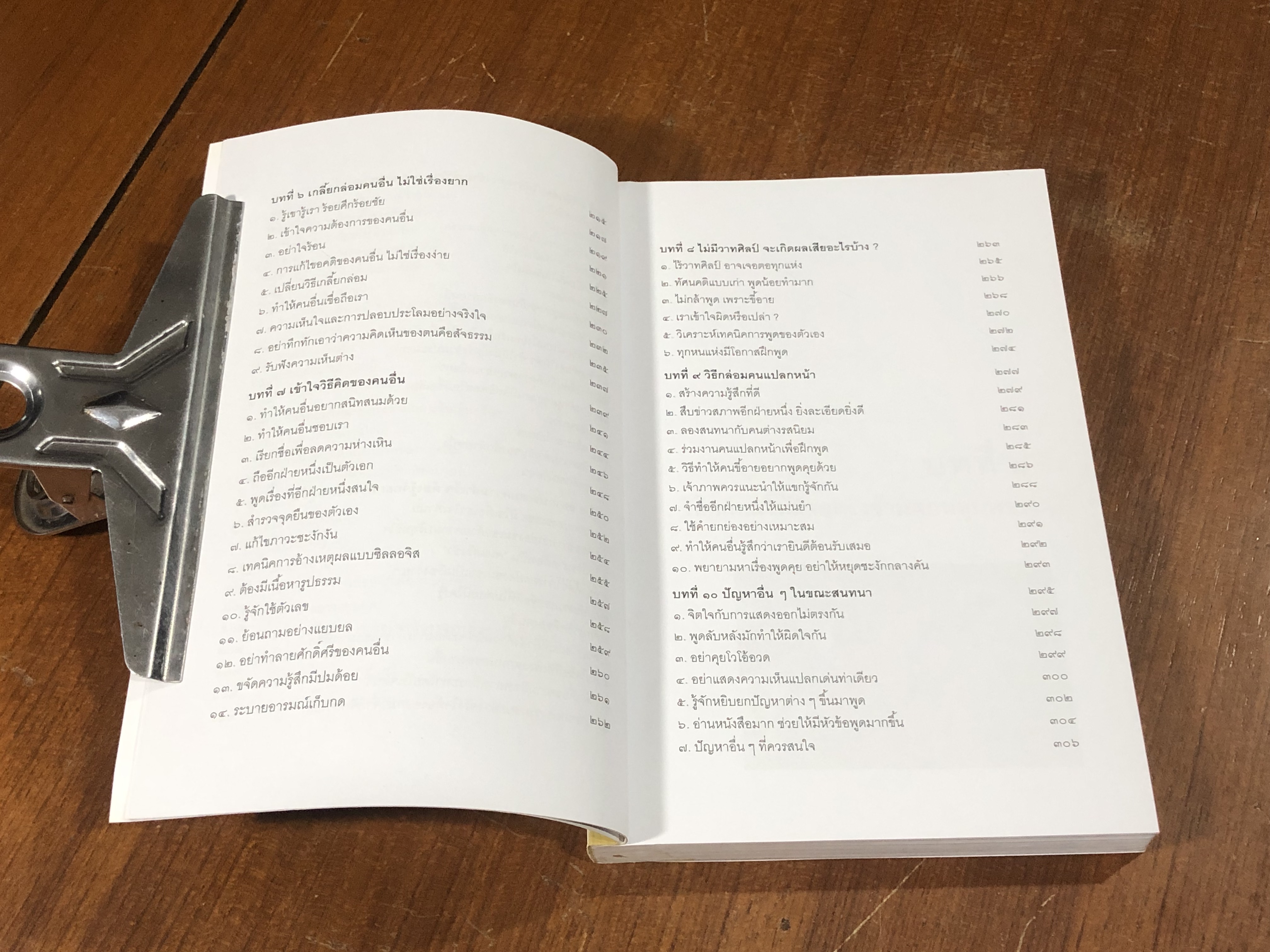 พูดชนะใจ ศิลปะการเกลี้ยกล่อมแบบเหนือชั้น / อธิคม สวัสดิญาณ