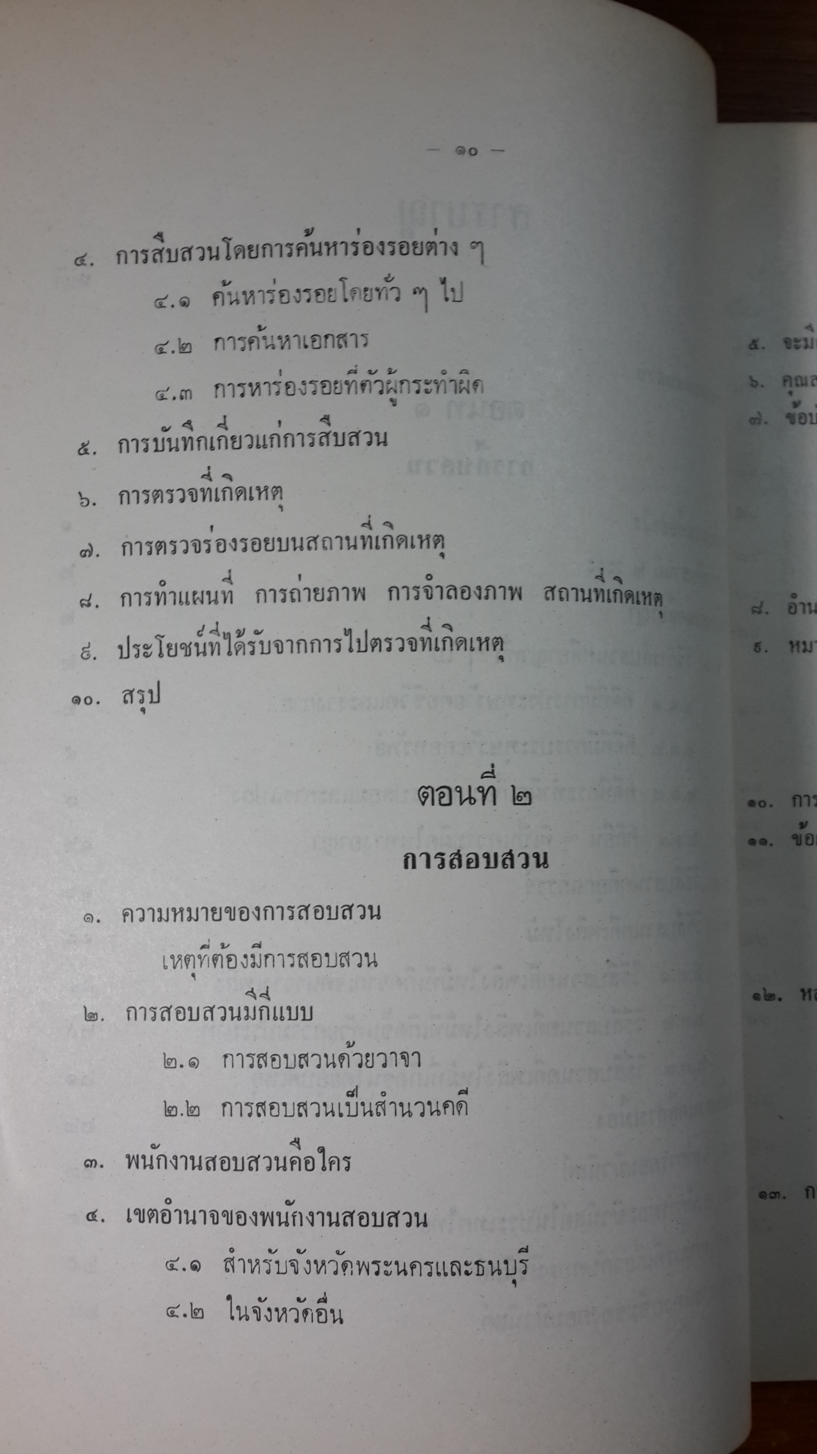 อนุสรณ์ในงานพระราชทานเพลิงศพ พันตำรวจตรียุทธพงษ์ พงษ์สวัสดิ์ (มีตราห้องสมุด)
