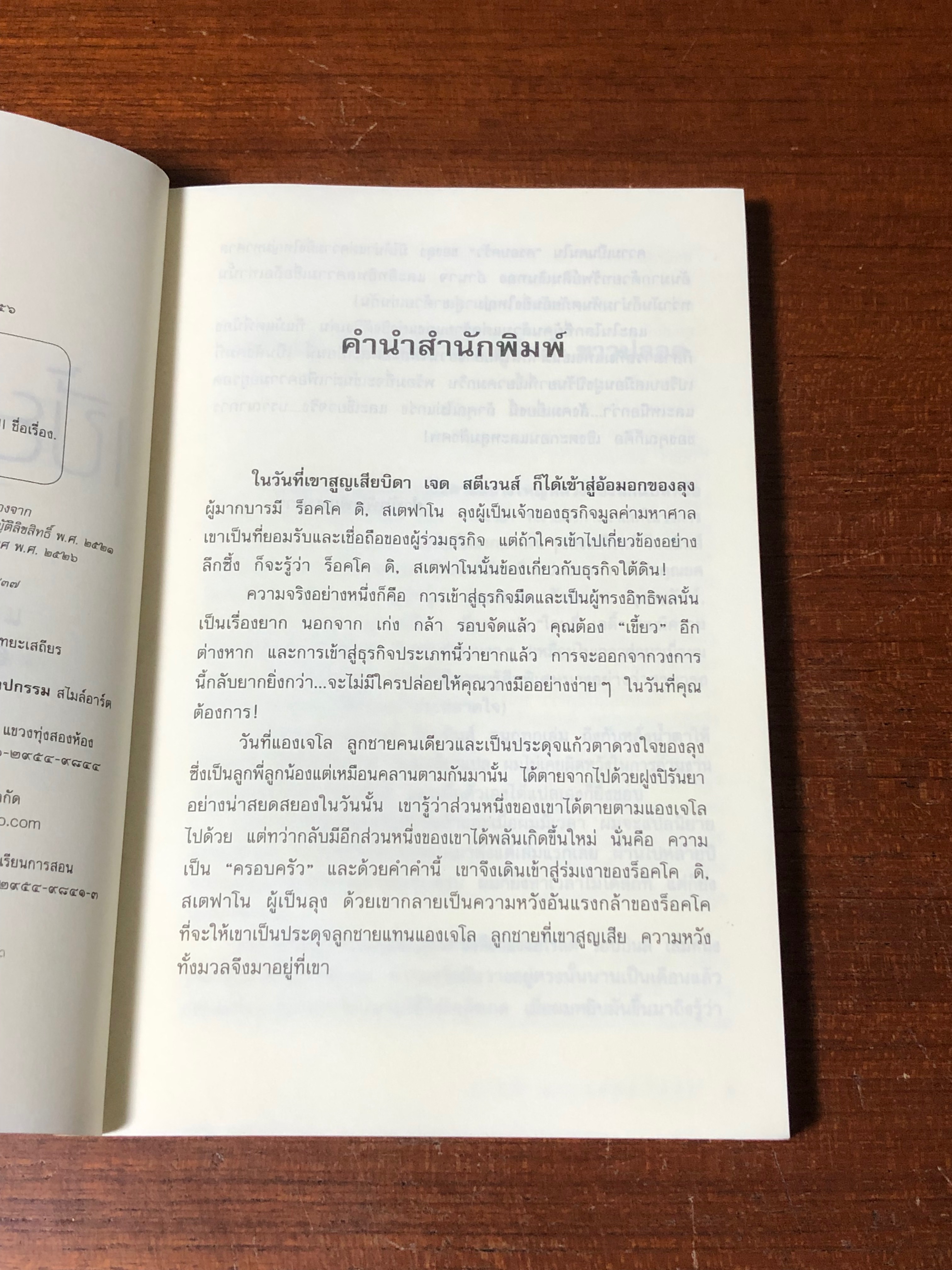 เขี้ยวสังคม / สุวิทย์ ขาวปลอด แปล