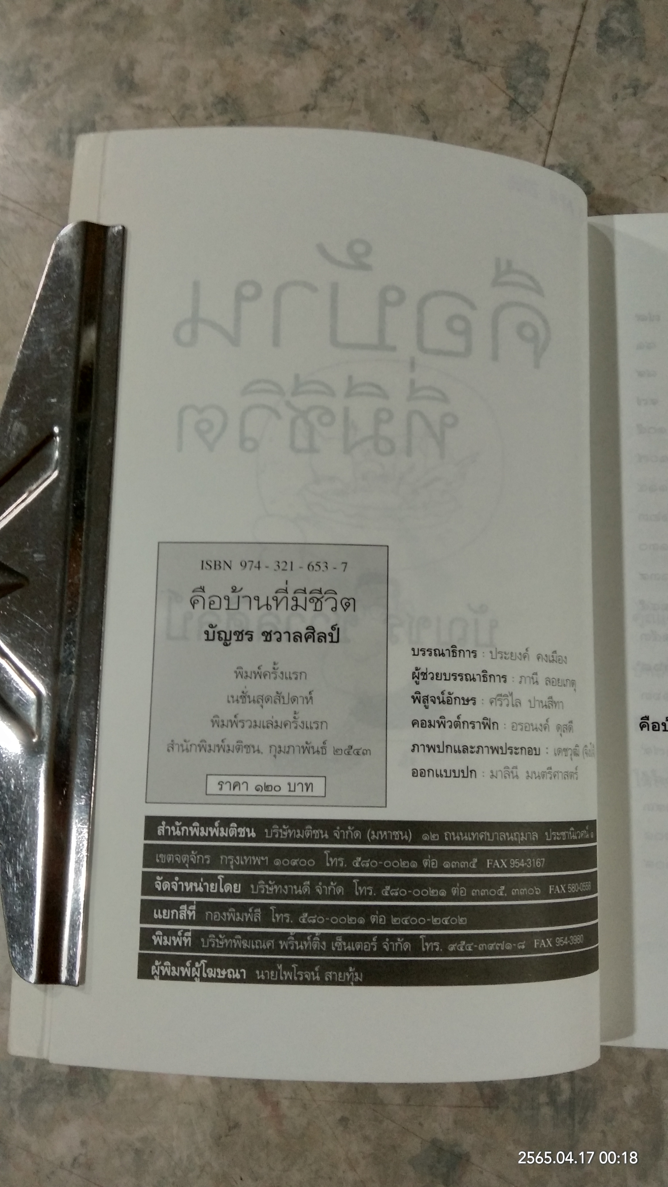 คือบ้านที่มีชีวิต / บัญชร ชวาลศิลป์