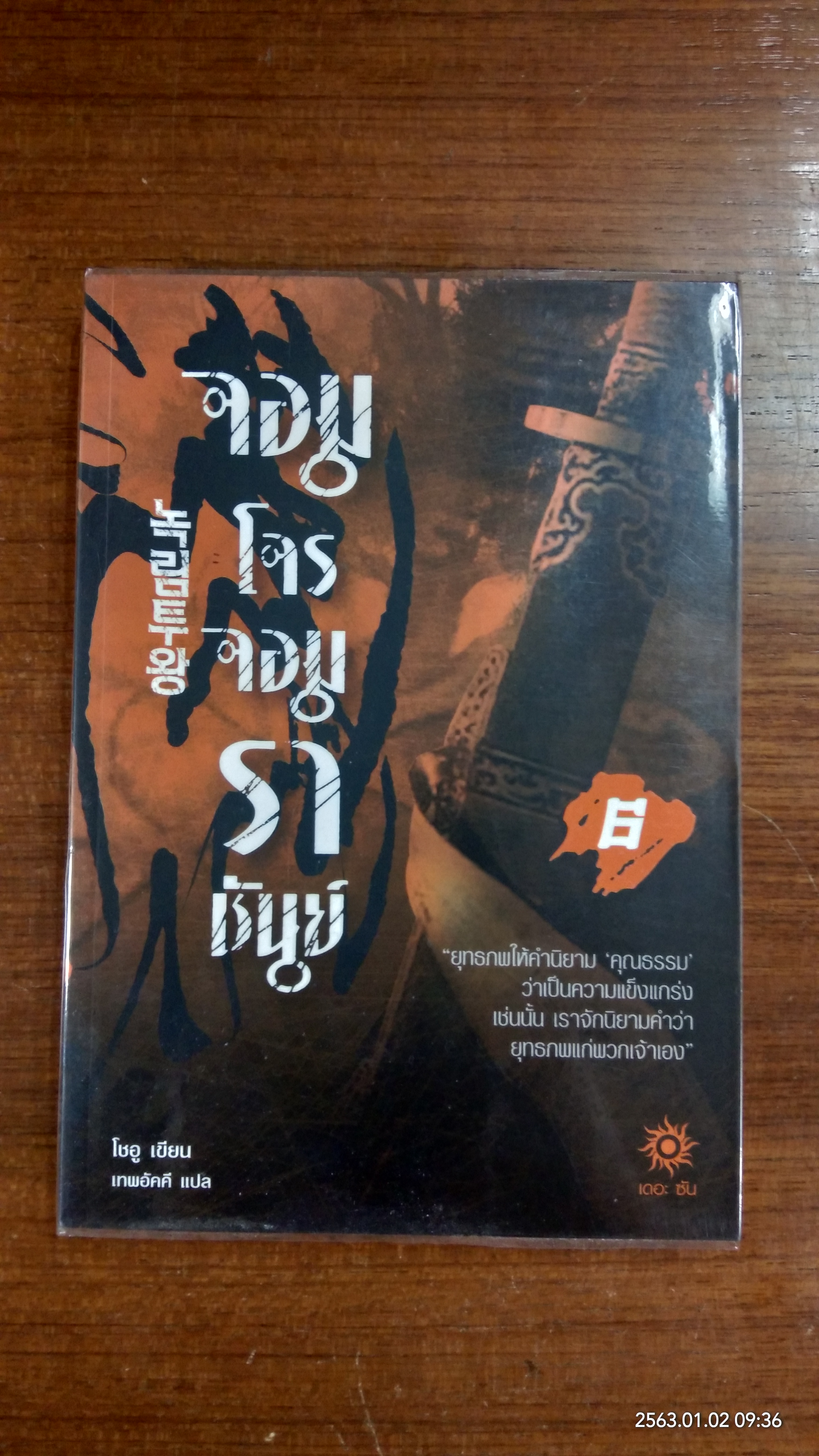 จอมโจรจอมราชันย์ เล่ม 6 / โชอู