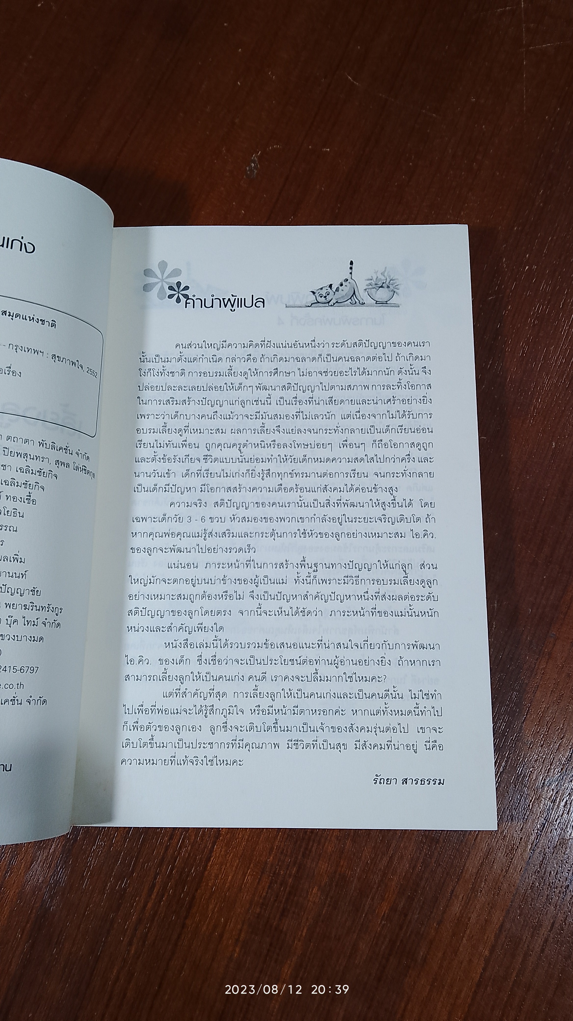 เลี้ยงลูกให้เป็นคนเก่ง / รัถยา สารธรรม