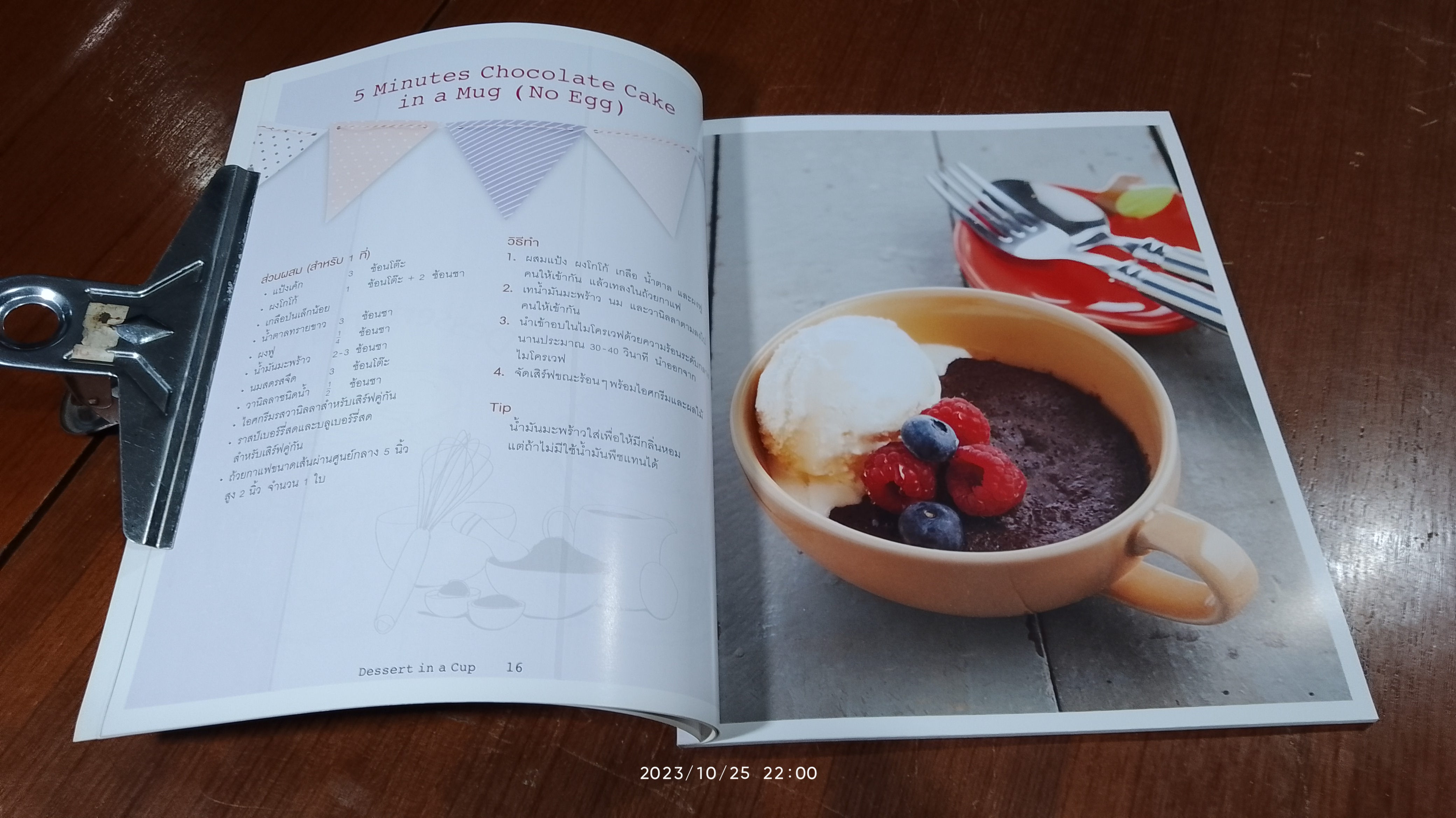 Dessert in a Cup / นวณัฐ ศรียุกต์สิริ