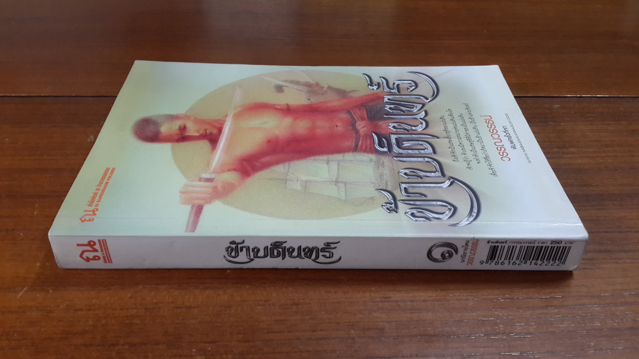 ข้าบดินทร์ (เล่มหนึ่ง) / วรรณวรธธน์