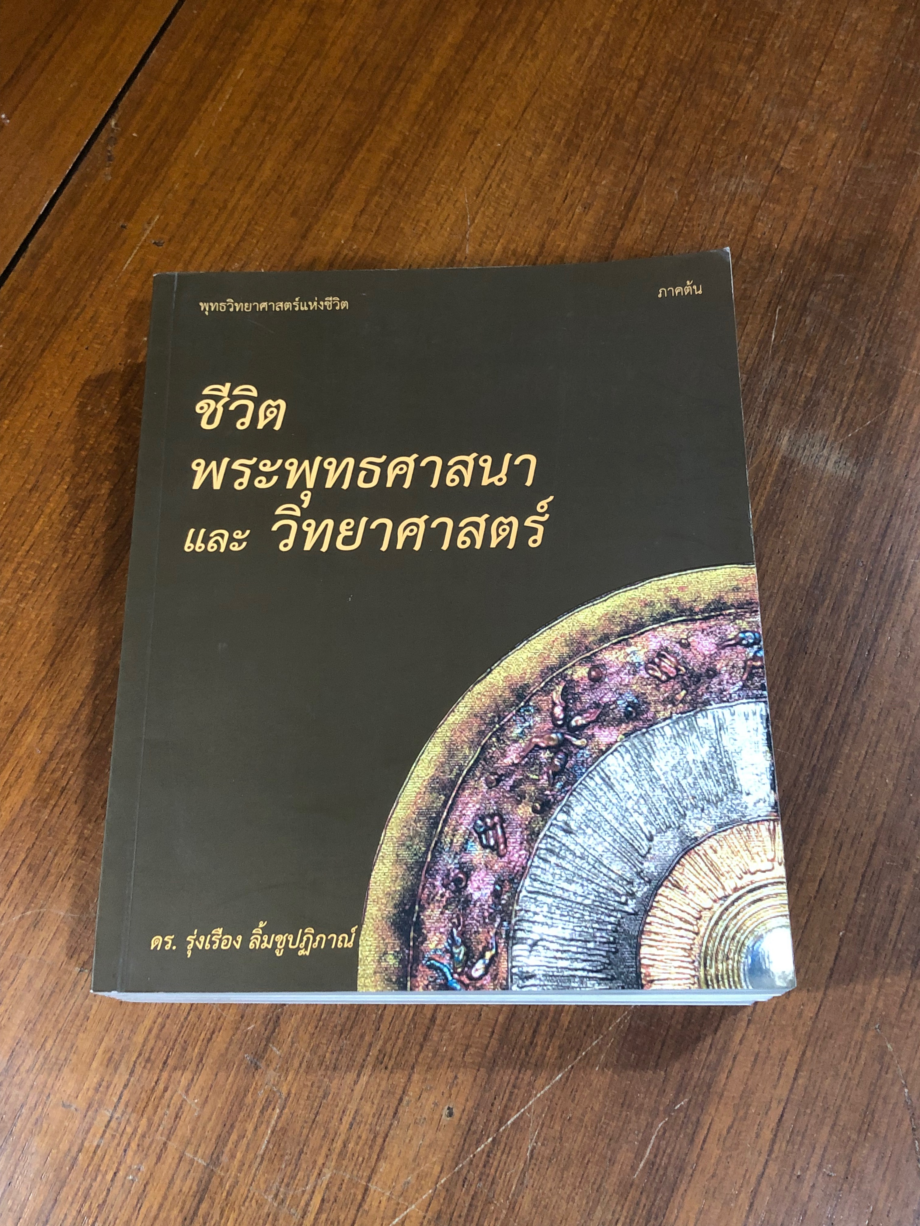 พุทธวิทยาศาสตร์แห่งชีวิต (ภาคต้น ภาคกลาง ภาคปลาย 3 เล่มชุด) / ดร.รุ่งเรือง ลิ้มชูปฏิภาณ์