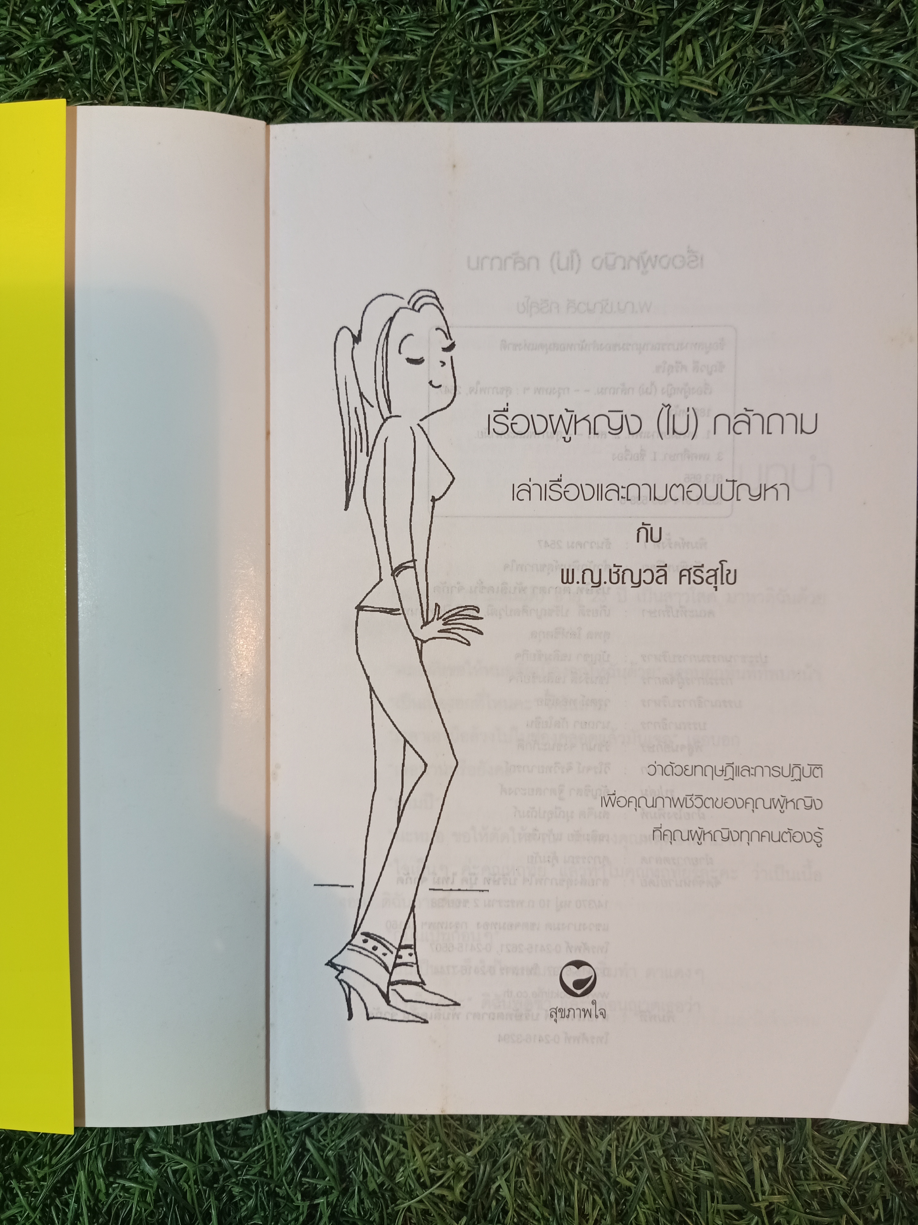 เรื่องผู้หญิง (ไม่) กล้าถาม / พ.ญ.ชัญวลี ศรีสุโข