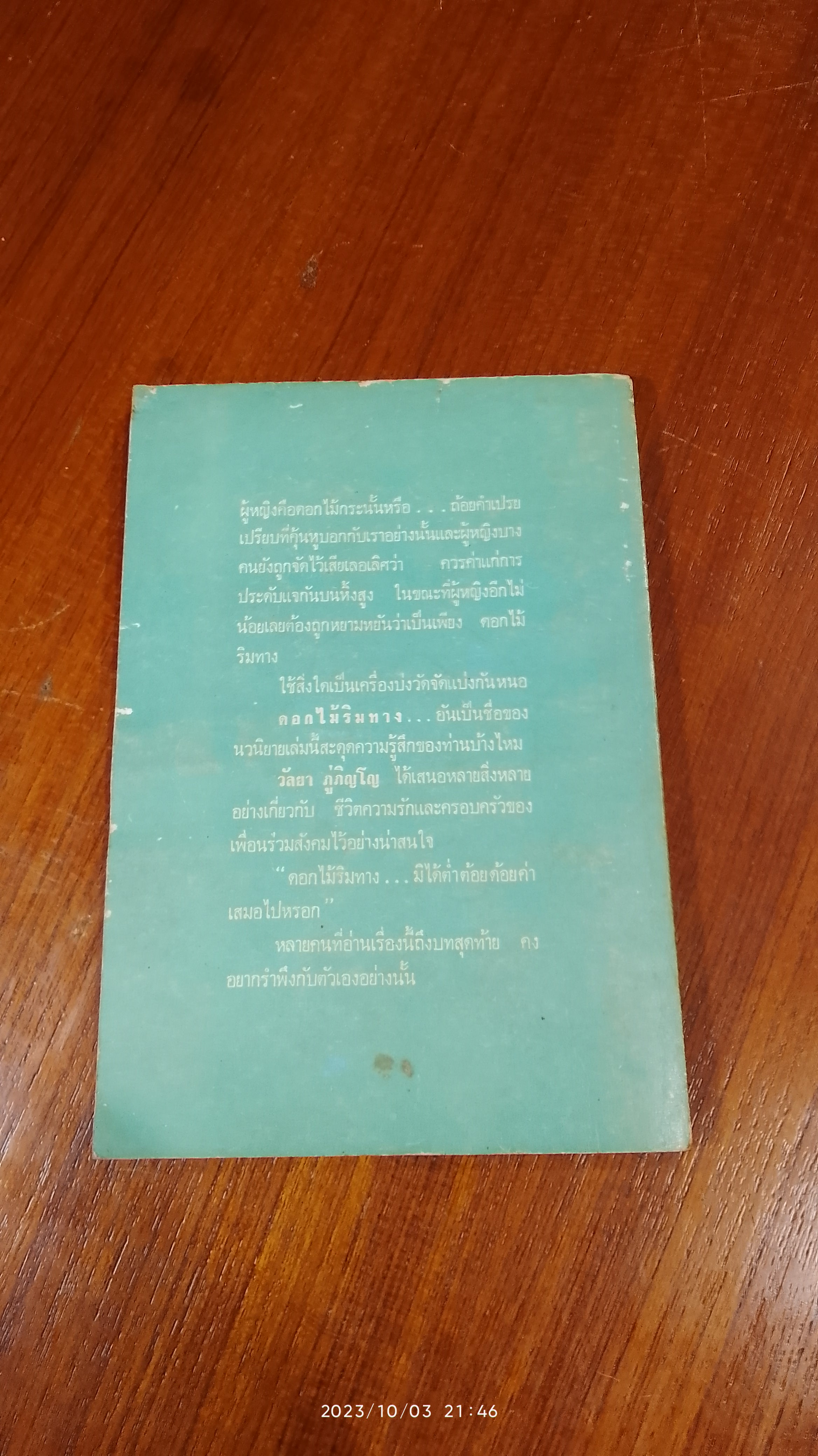 ดอกไม้ริมทาง / วัลยา ภู่ภิญโญ (มีรอยโดนน้ำ)