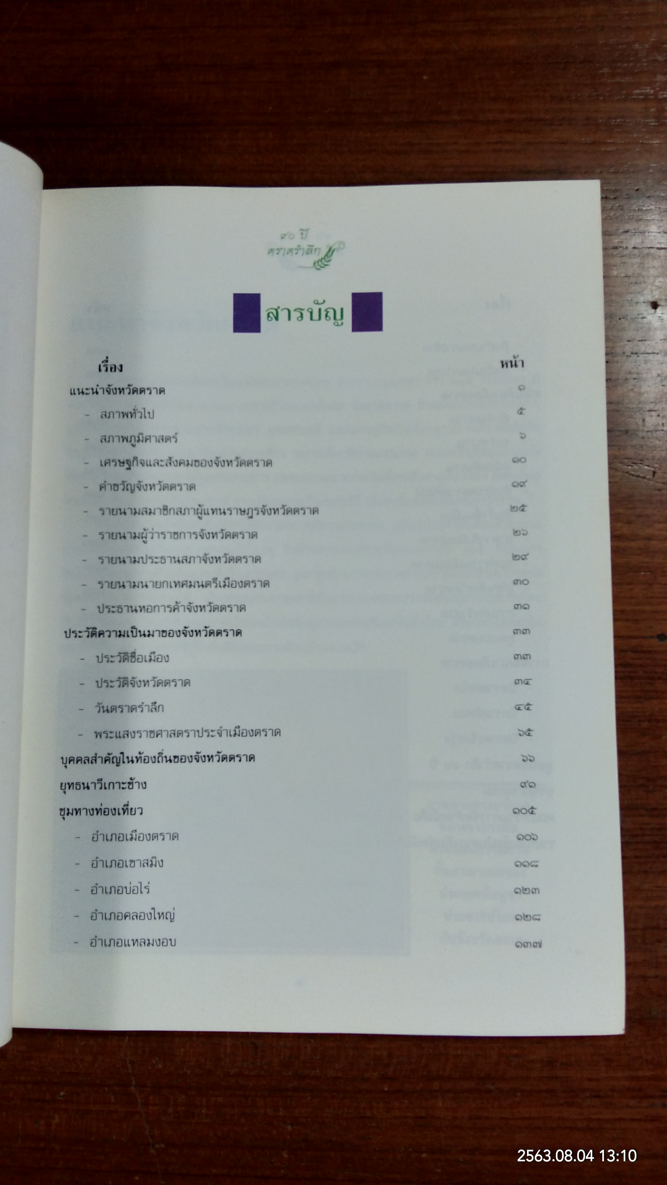 ๙๐ ปี ตราดรำลึก จังหวัดตราด