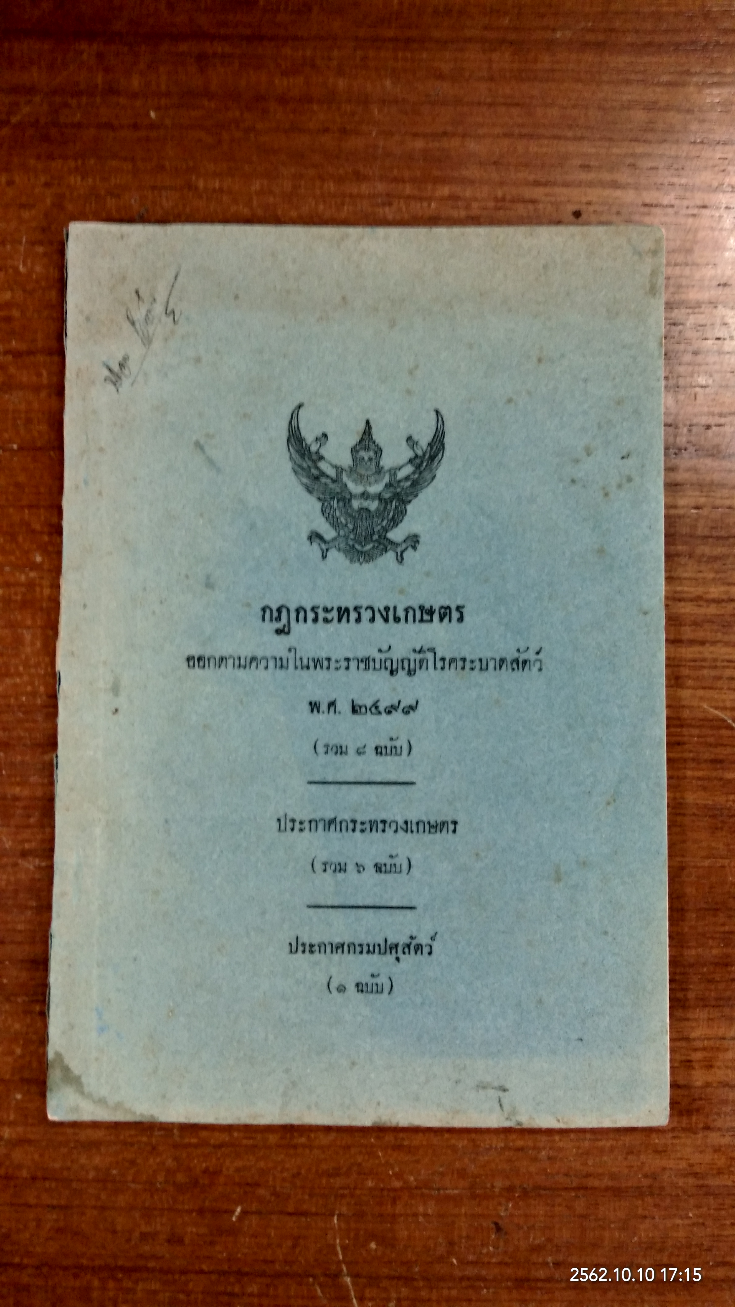 กฎกระทรวงเกษตร ออกตามความในพระราชบัญญัติโรคระบาดสัตว์ พ.ศ.๒๔๙๙