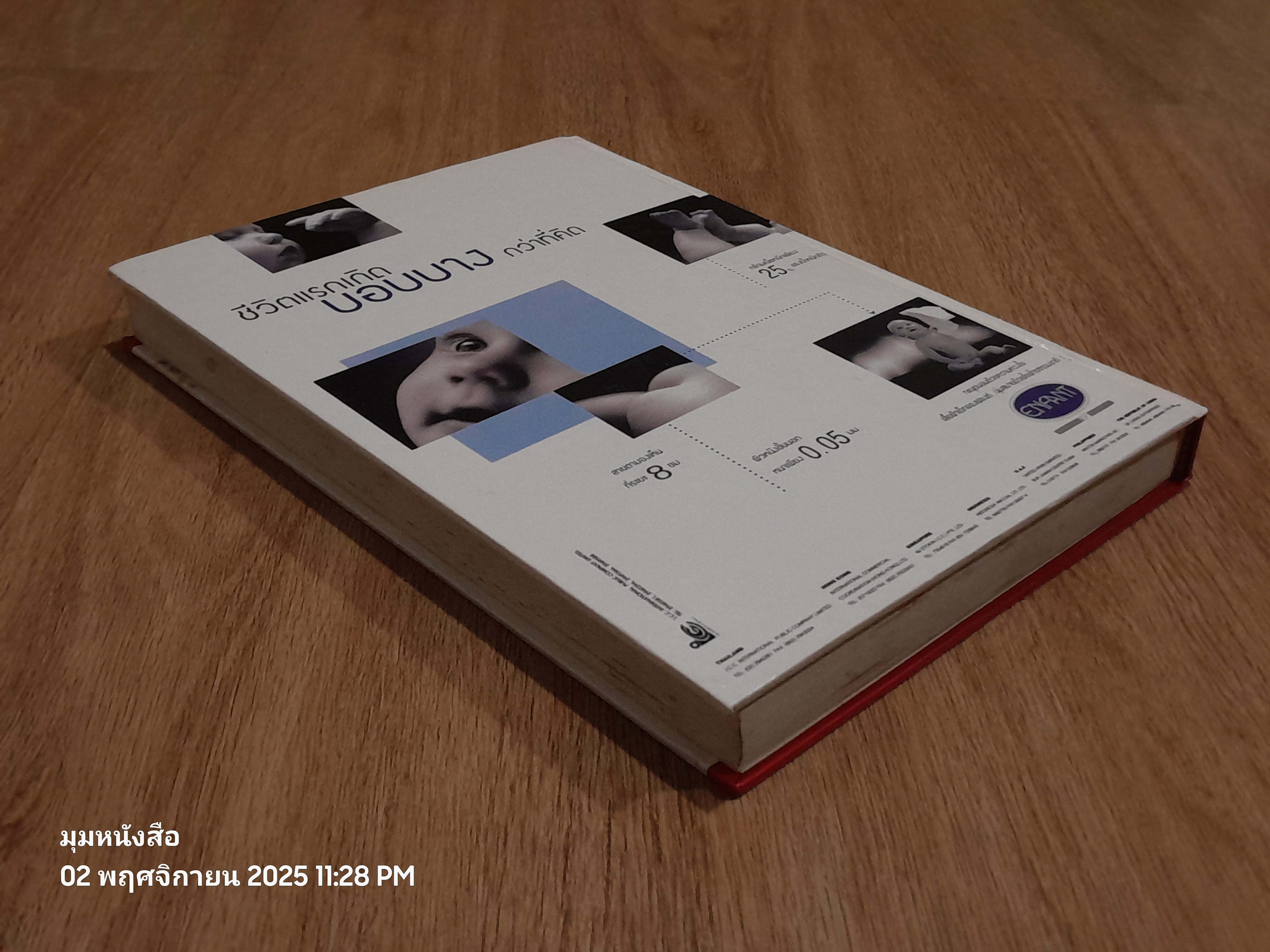 คู่มือพัฒฒนาการเด็ก / รักลูก