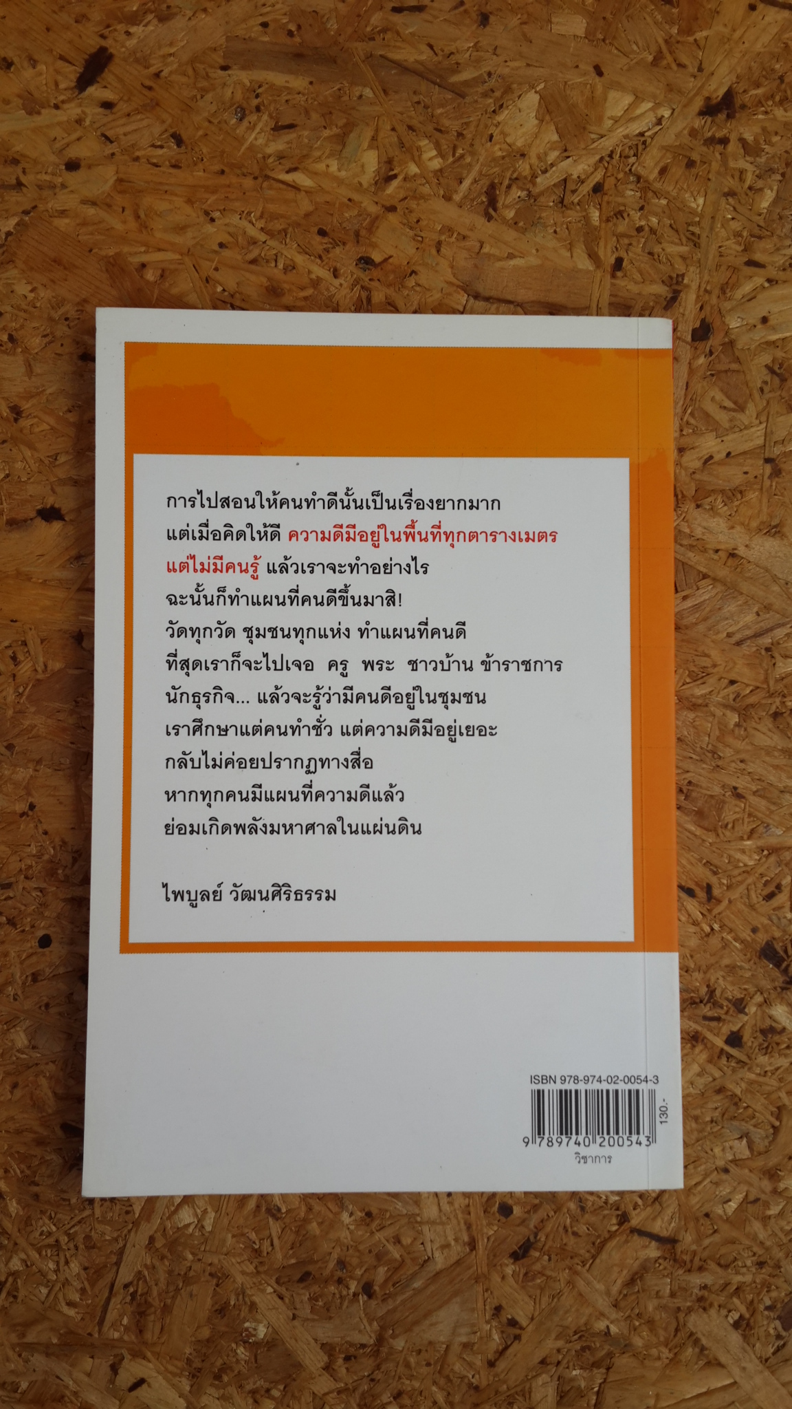 แผนที่ความดี ฉบับ ไพบูลย์ วัฒนศิริธรรม