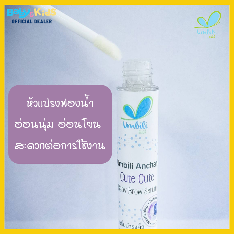 Umbili ผลิตภัณฑ์บำรุงคิ้ว เซรั่มอัญชัน บำรุงคิ้ว เพื่อคิ้วดกดำ เรียงตัวสวย (ขนาด 5 ml.) แพ็คคู่