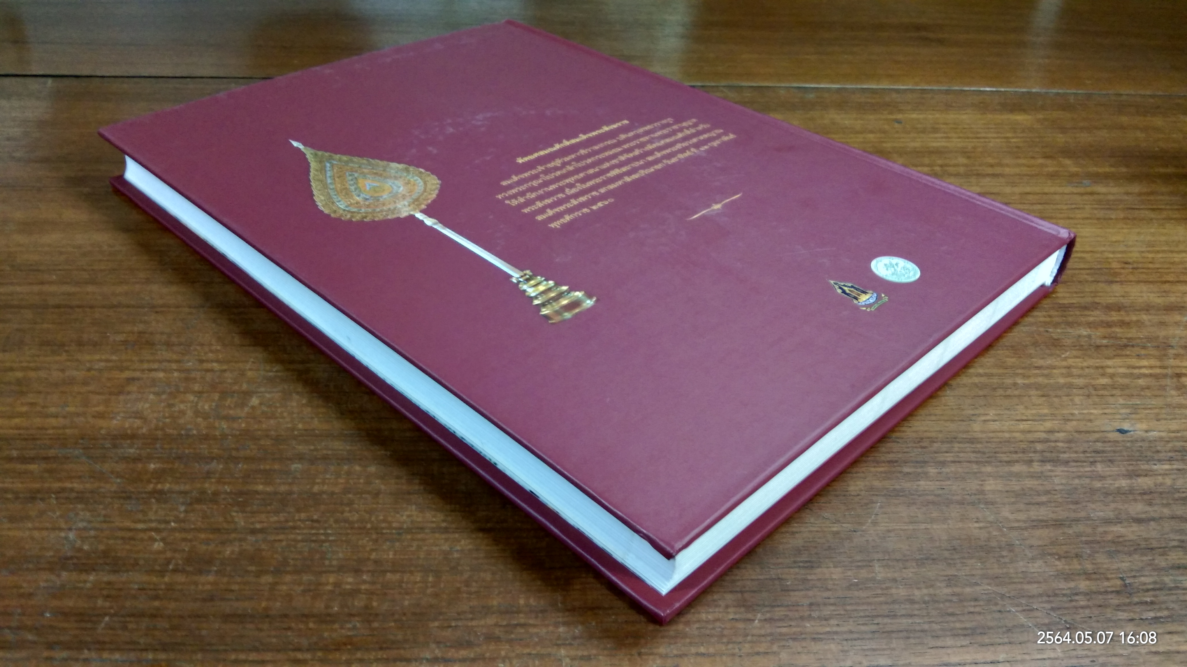 จดหมายเหตุพระราชพิธีสถาปนา สมเด็จพระอริยวงศาคตญาณ สมเด็จพระสังฆราช สกลมหาสังฆปริณายก