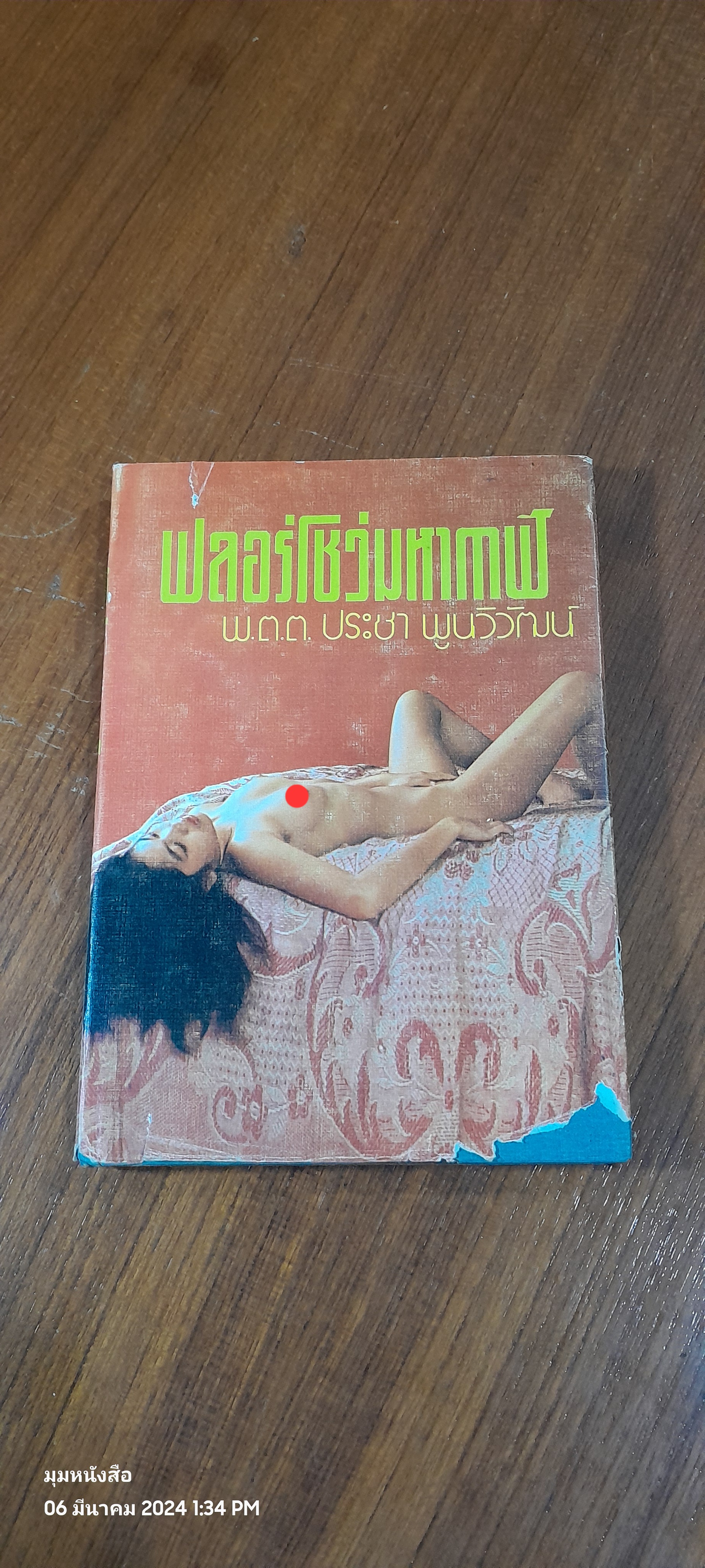 ฟลอร์โชว์มหากาฬ / พ.ต.ต.ประชา พูนวิวัฒน์
