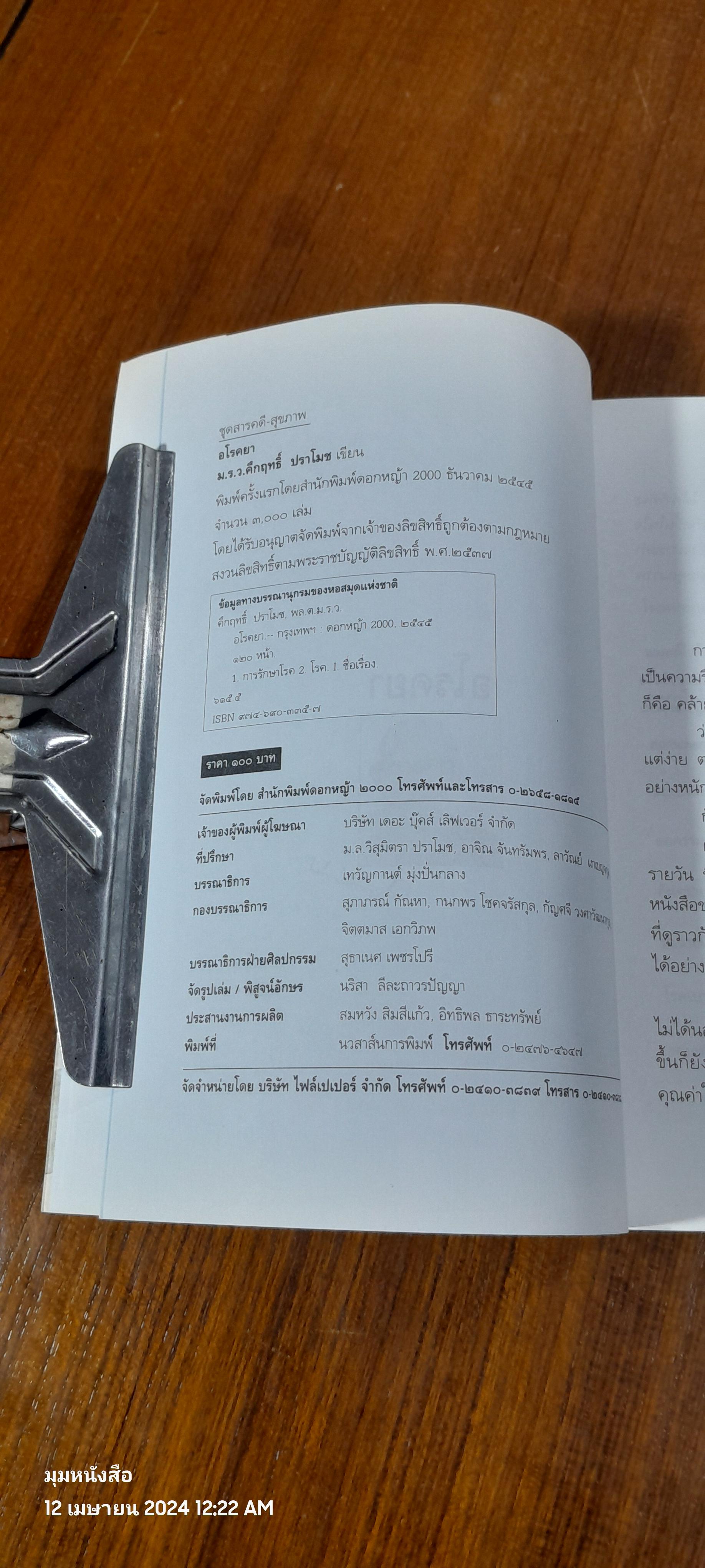 อโรคยา / ม.ร.ว. คึกฤทธิ์ ปราโมช